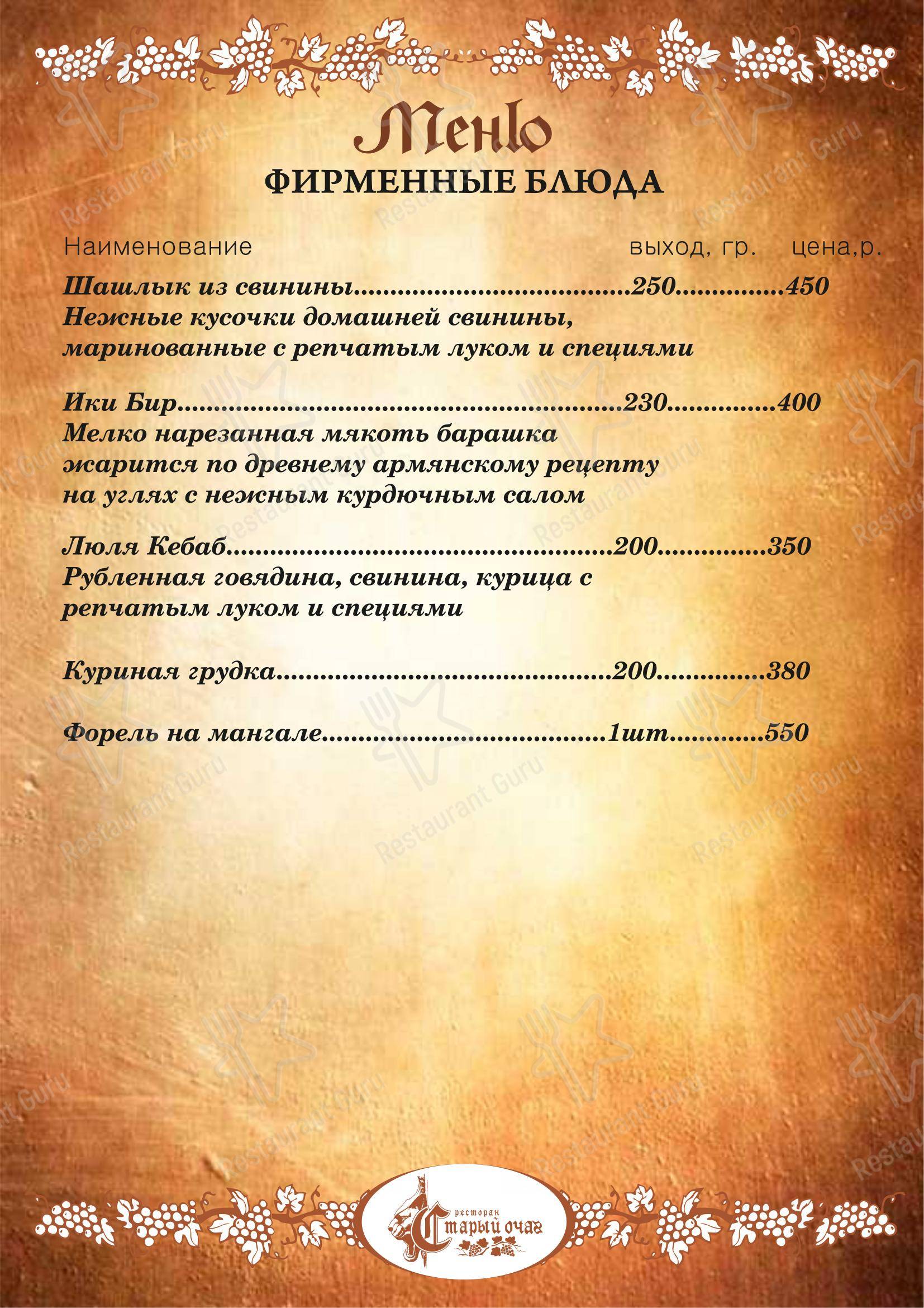 Меню ресторана Старый очаг в Selo Tashbulatovo
