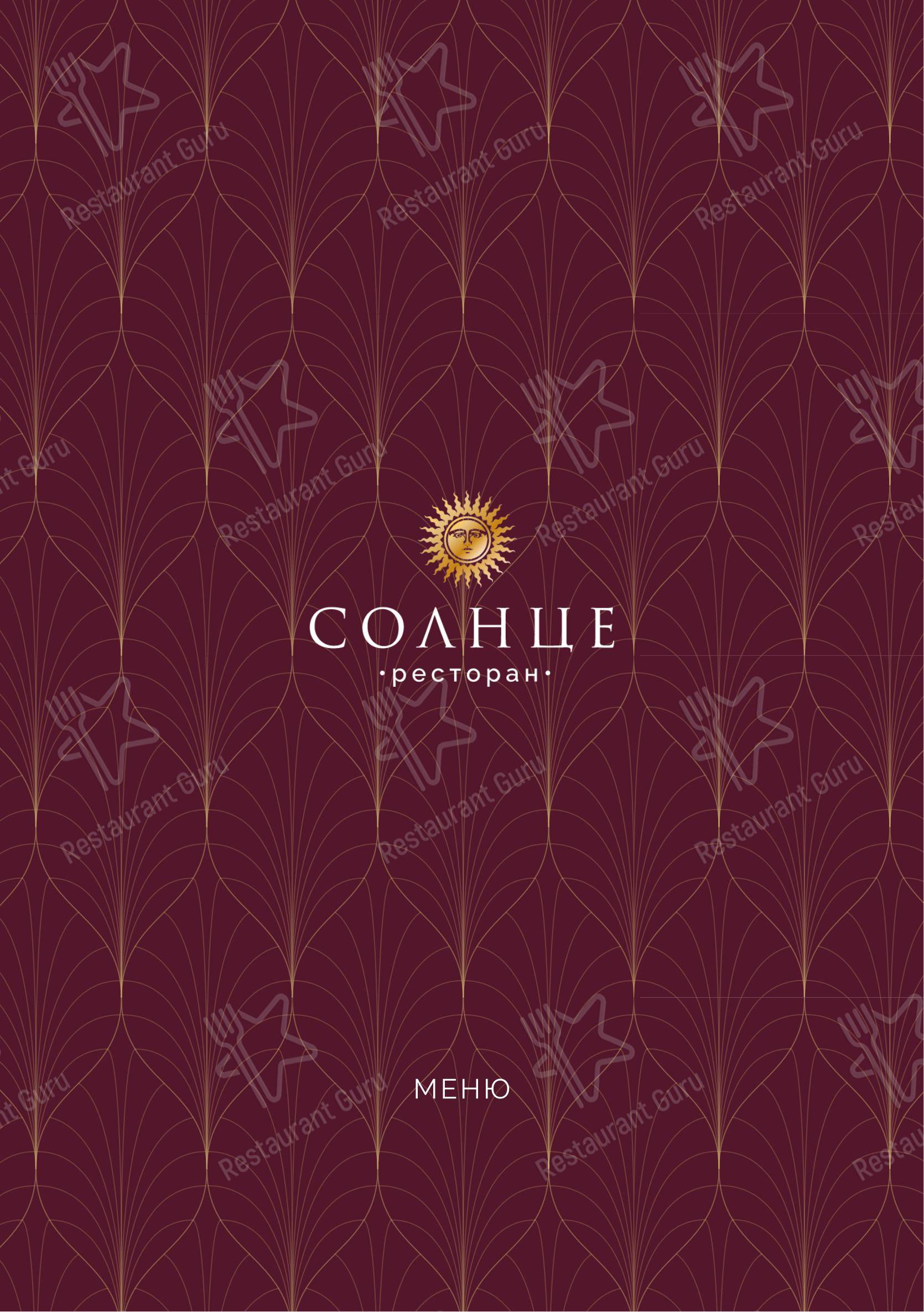Меню ресторана Солнце - Меню