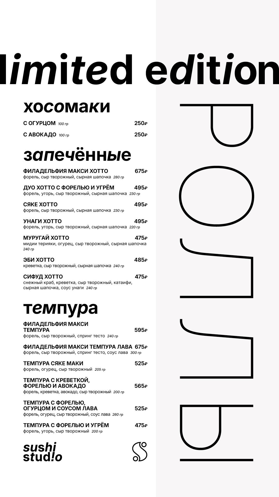 Суши Студио меню