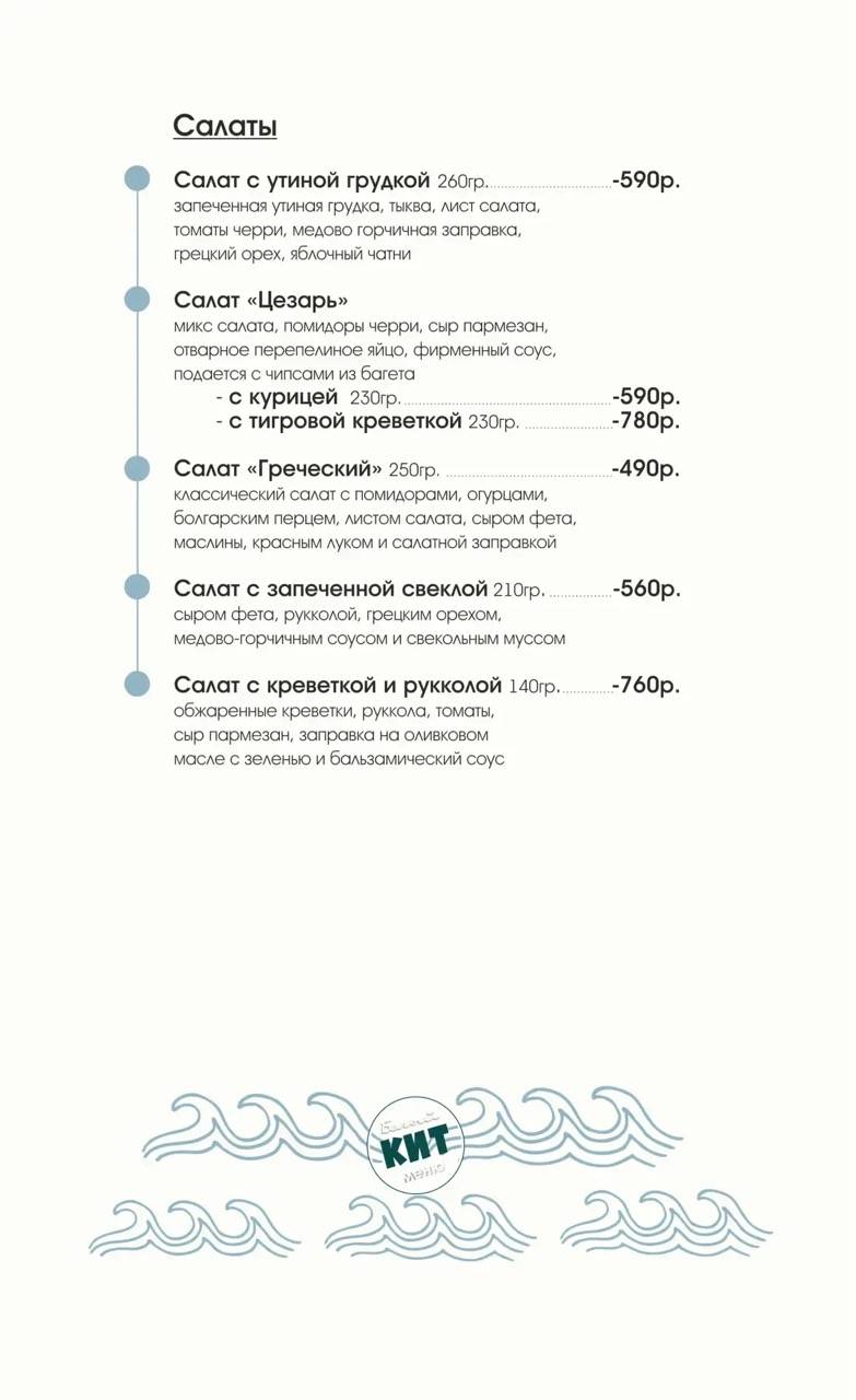 Белый кит меню