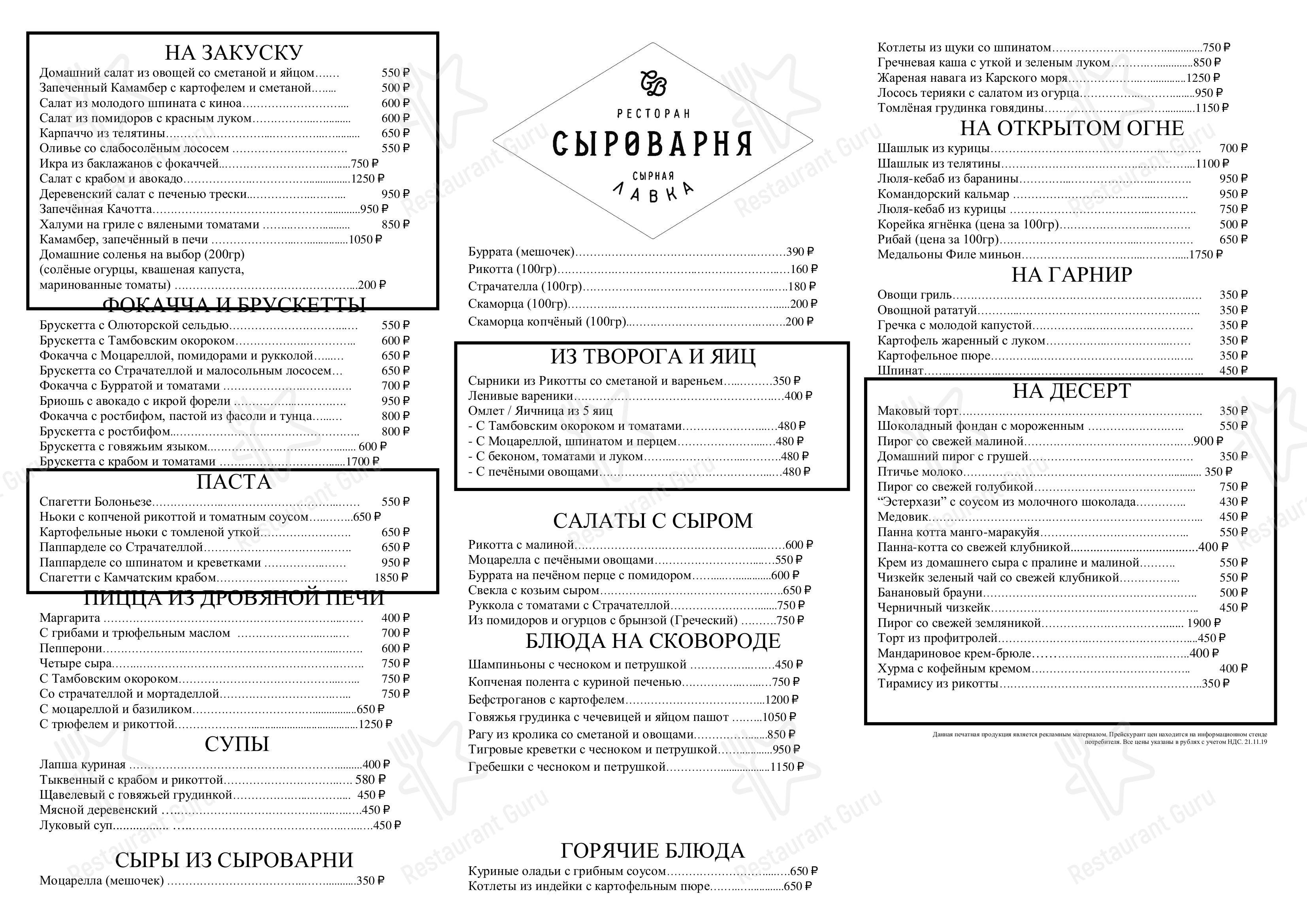 Меню для посетителей ресторана Сыроварня