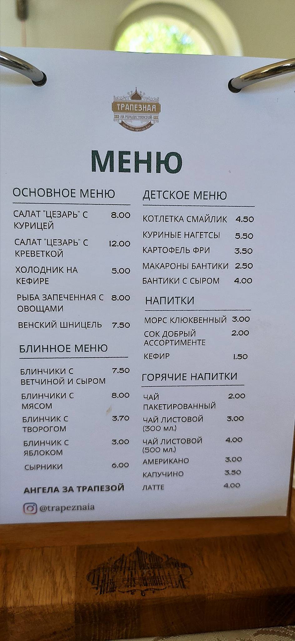 ТРАПЕЗНАЯ «На РОЖДЕСТВЕНСКОЙ» меню