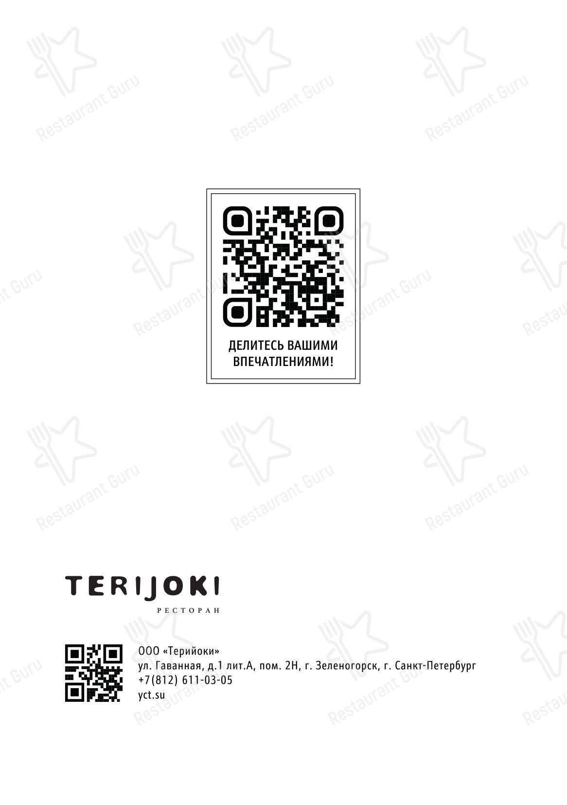 Основное меню ресторана Терийоки рест в Зеленогорске