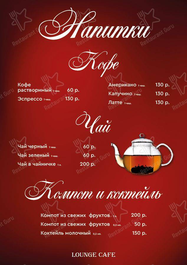 Меню для посетителей кафе The Lounge Cafe