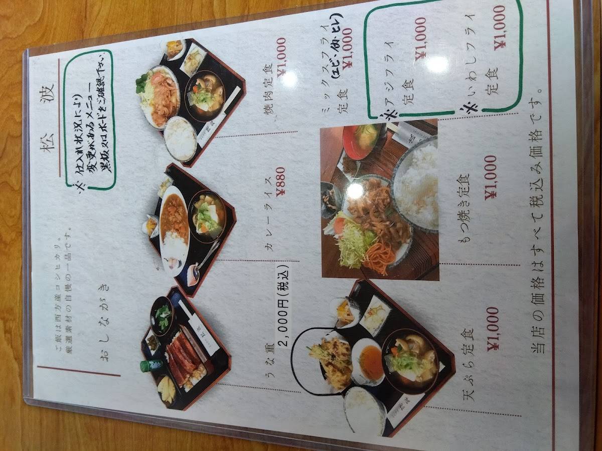 松波 меню