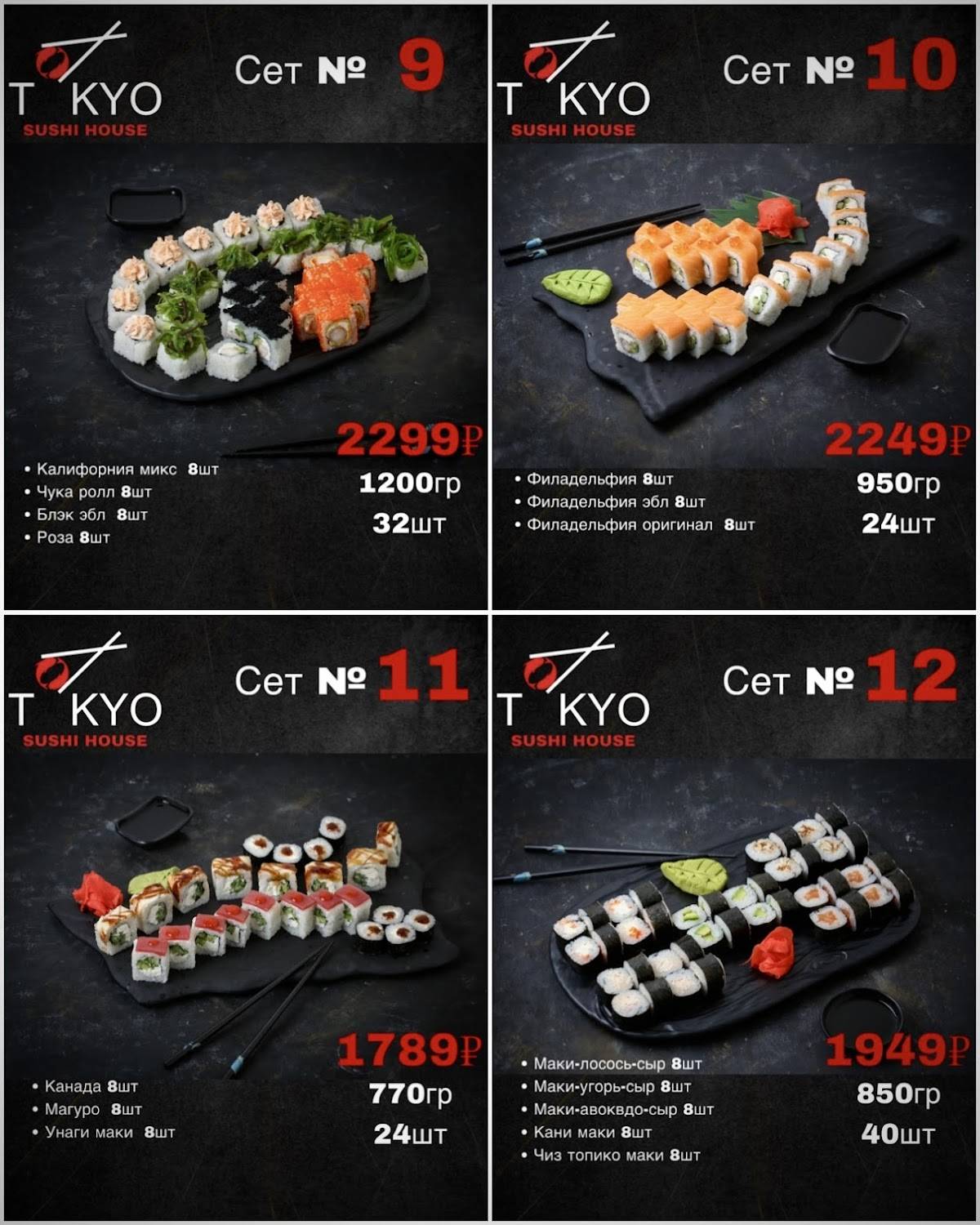 Tokyo sushi house меню