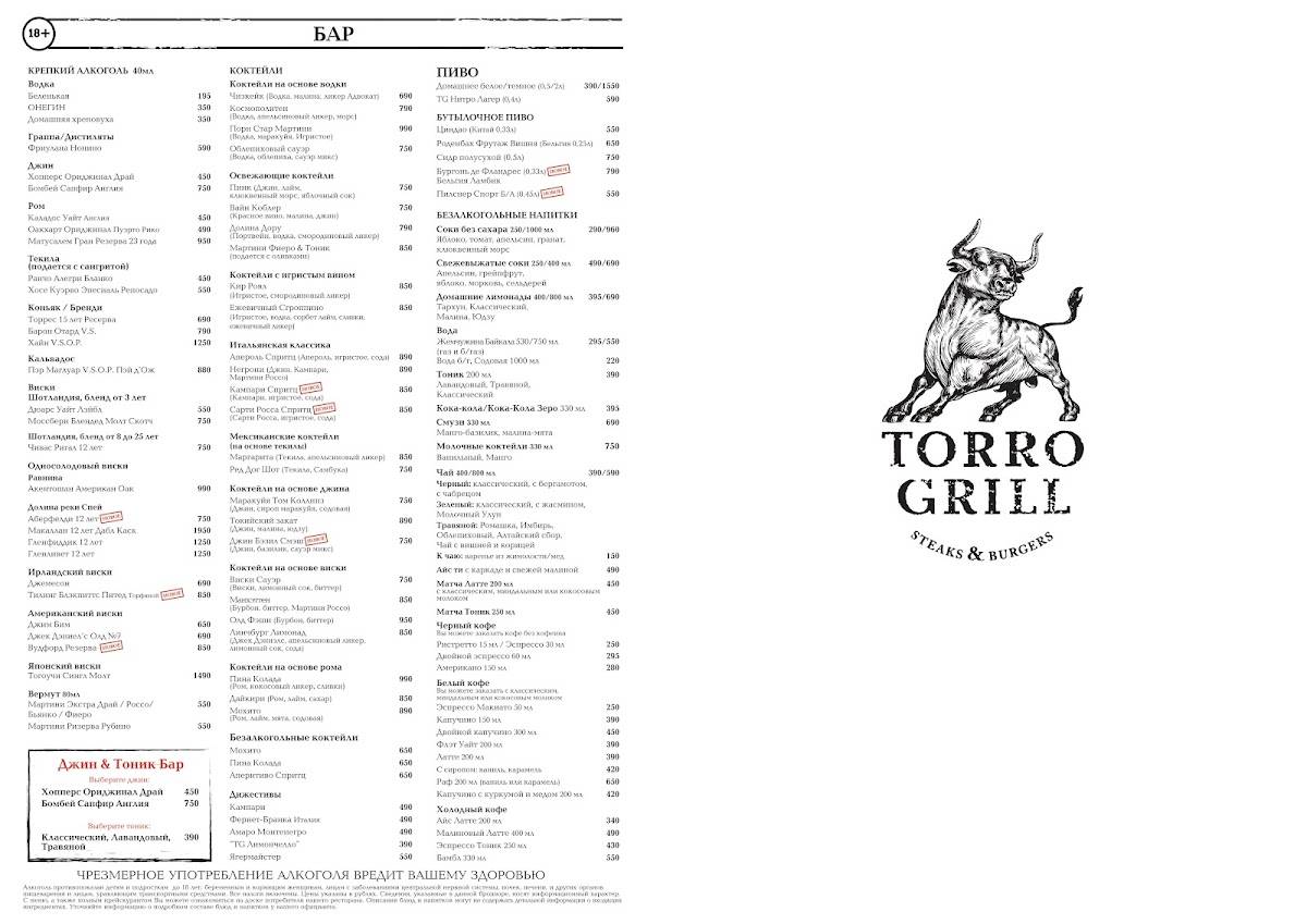 Torro Grill меню