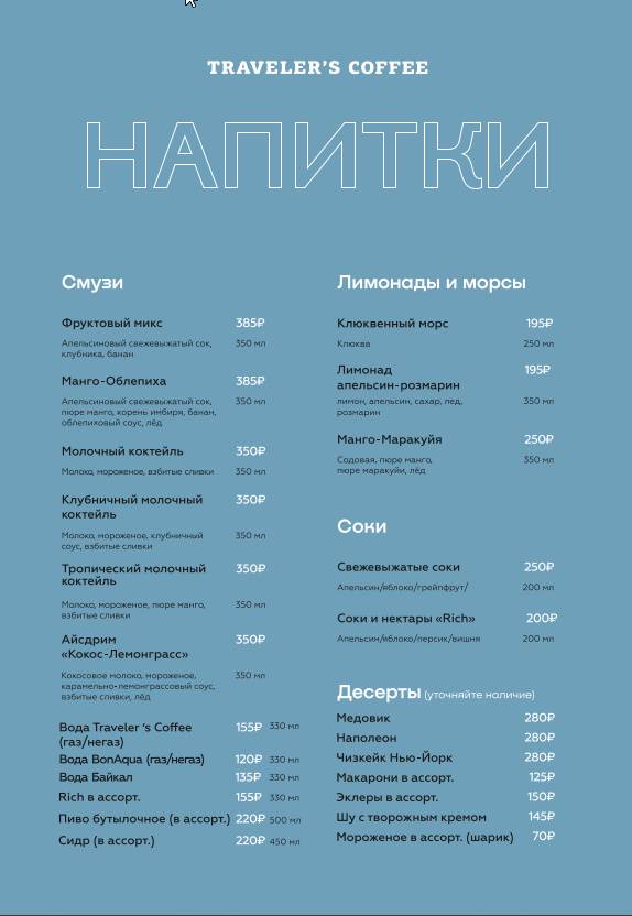 Traveler's Coffee меню