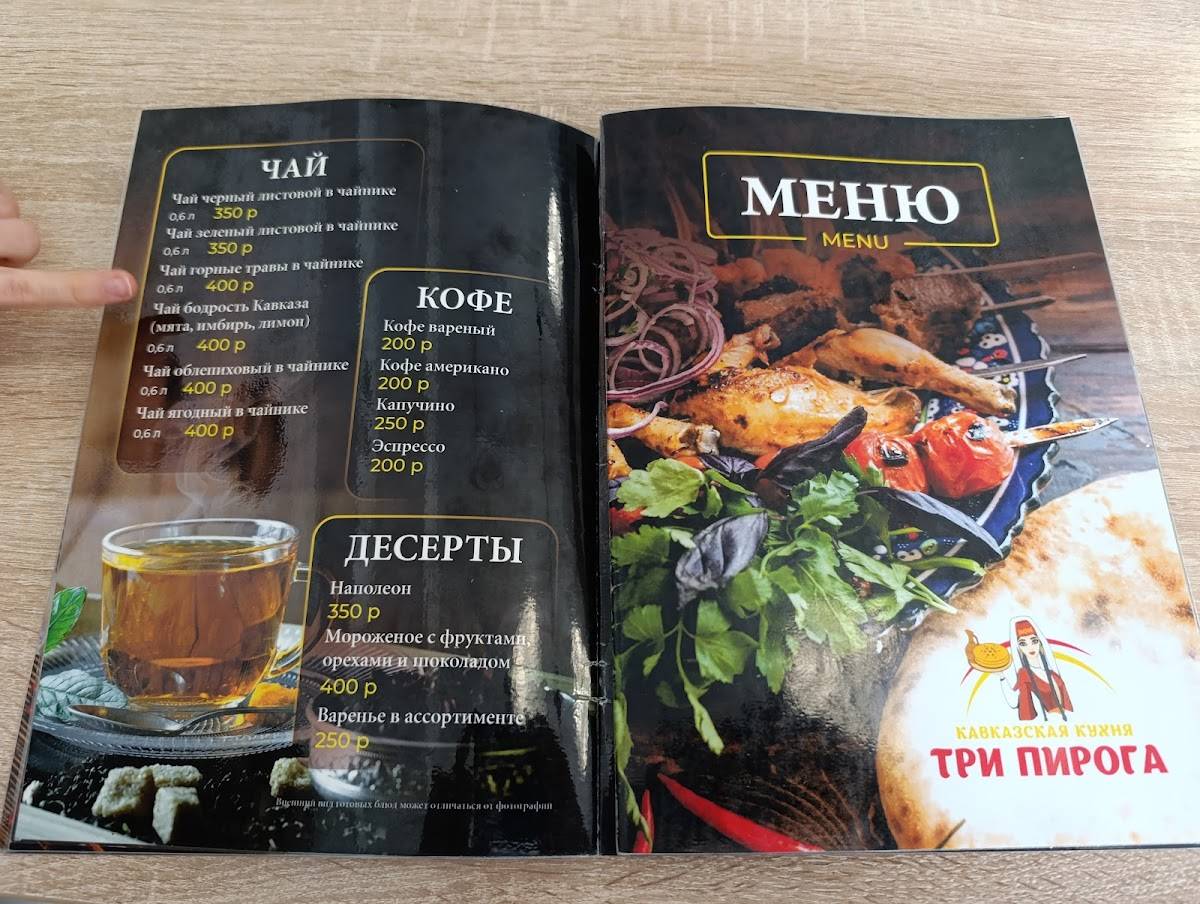 Три пирога меню