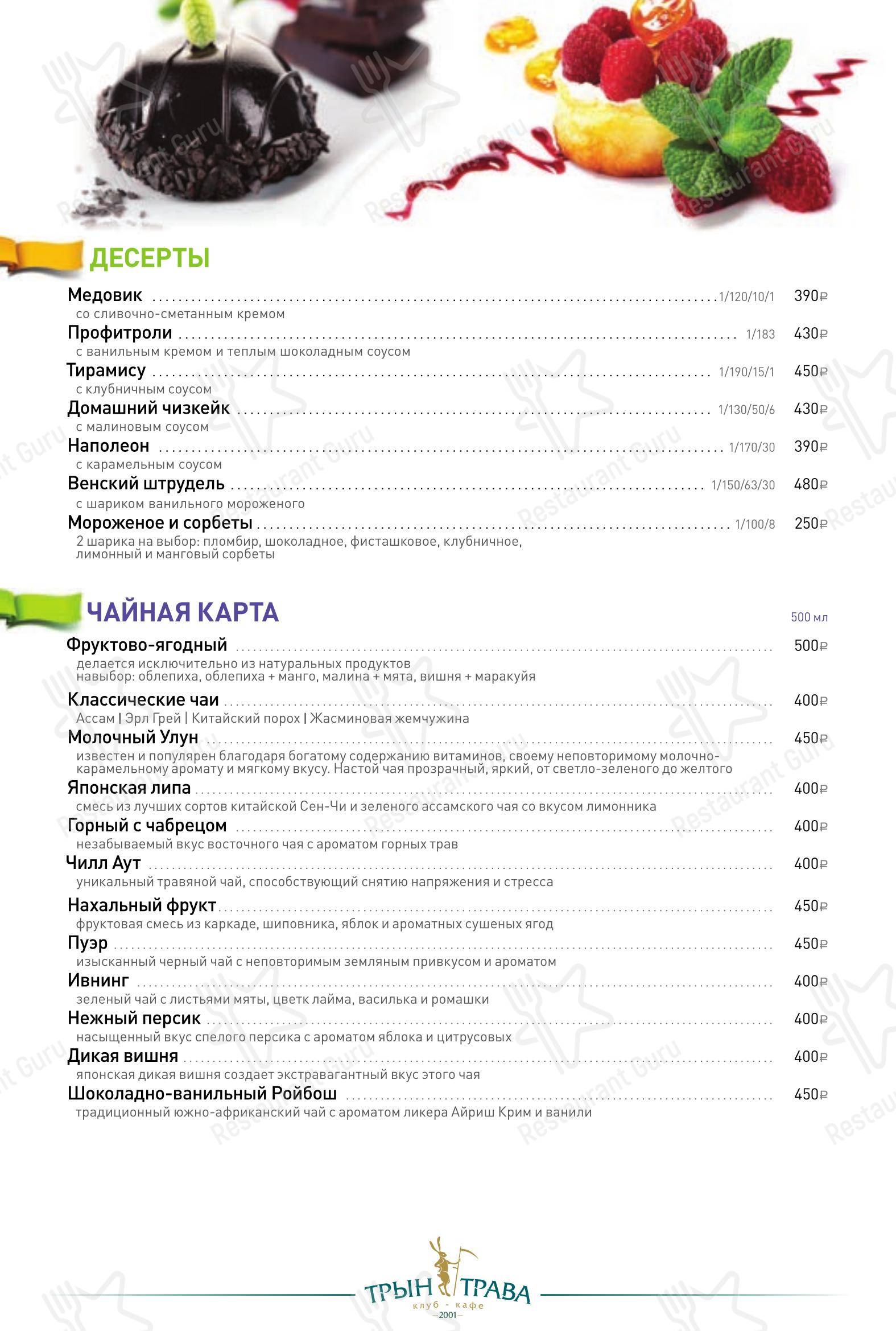 Трын-Трава в Москве - Меню