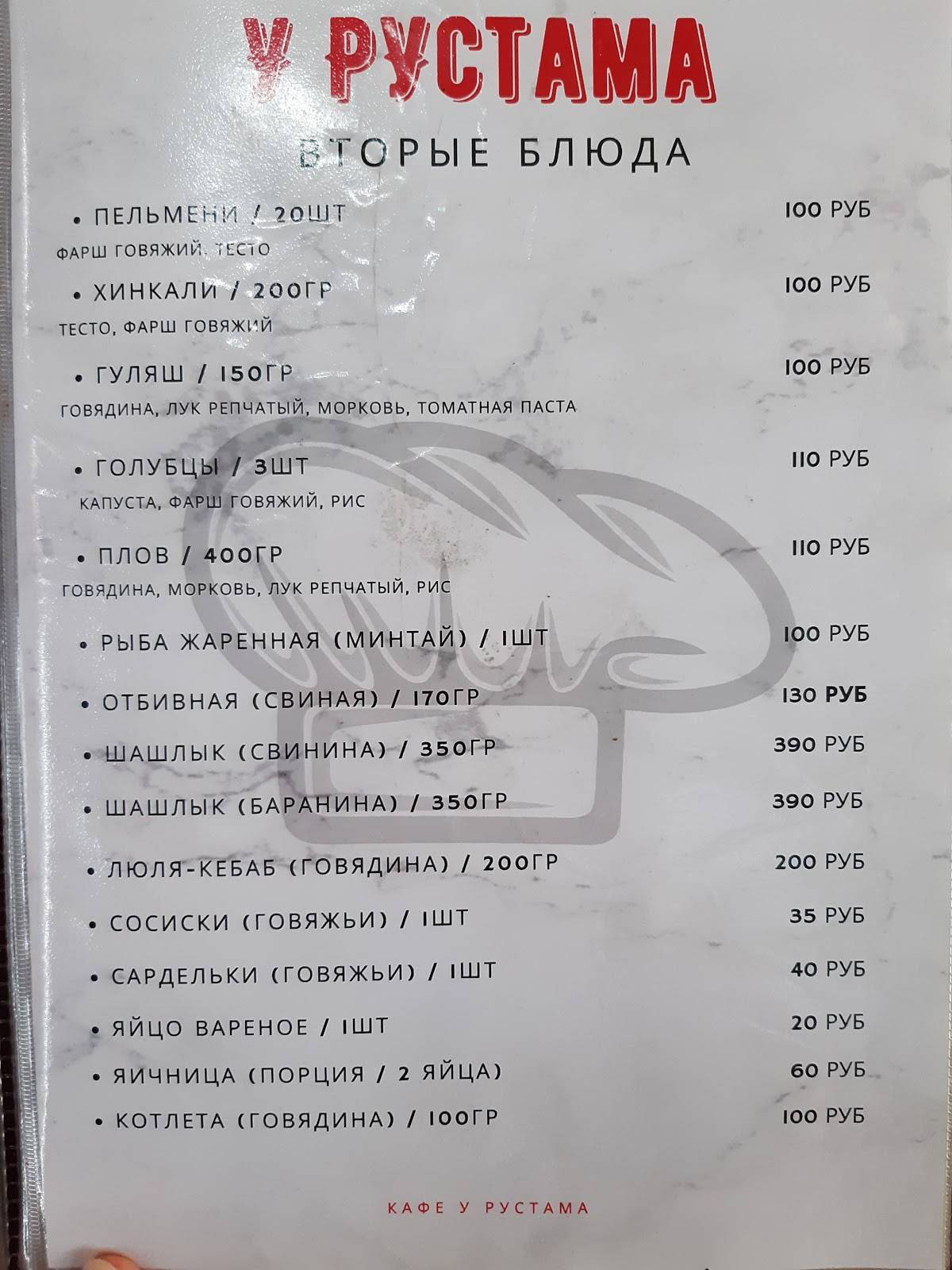 У Рустама меню