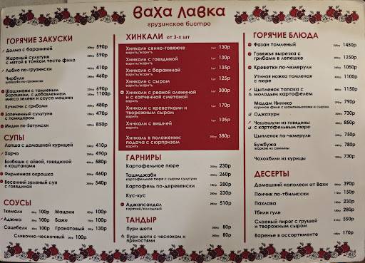 Ваха Лавка меню