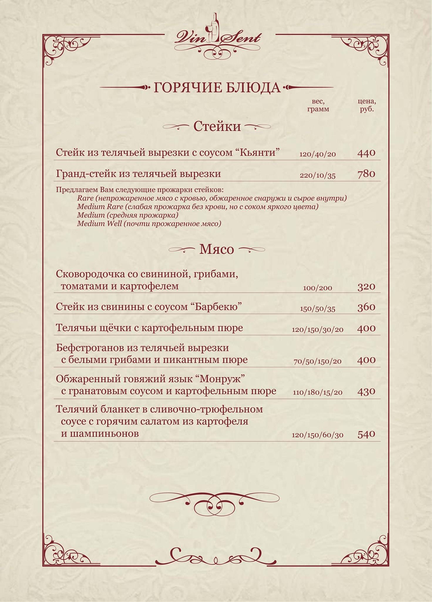 Винсент меню