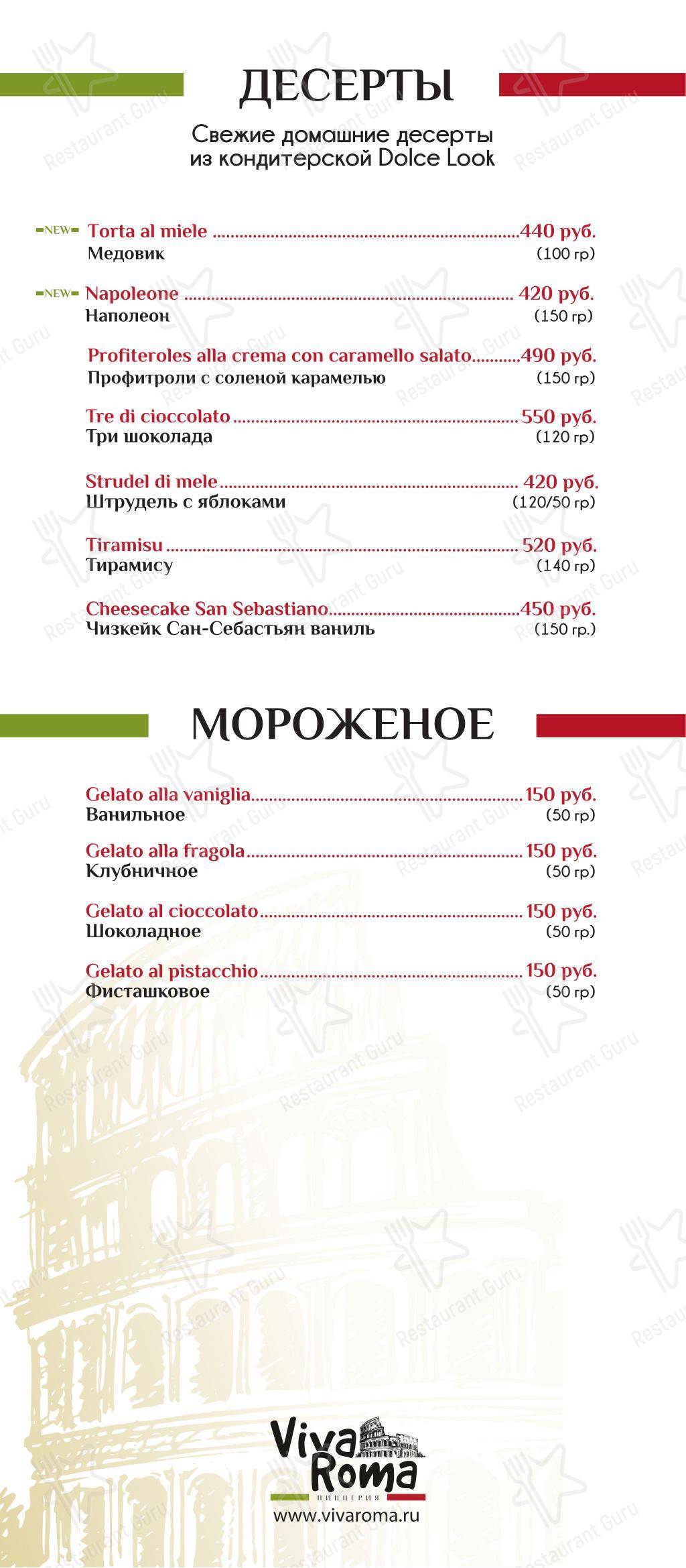 Меню Viva Roma - еда и напитки