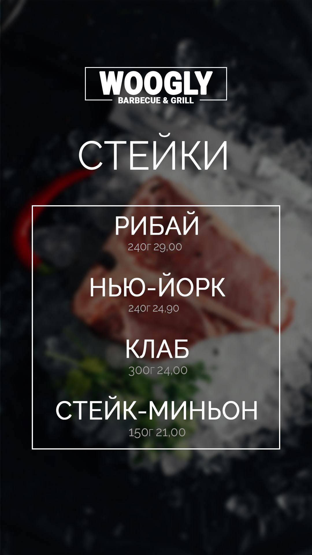 WOOGLY меню