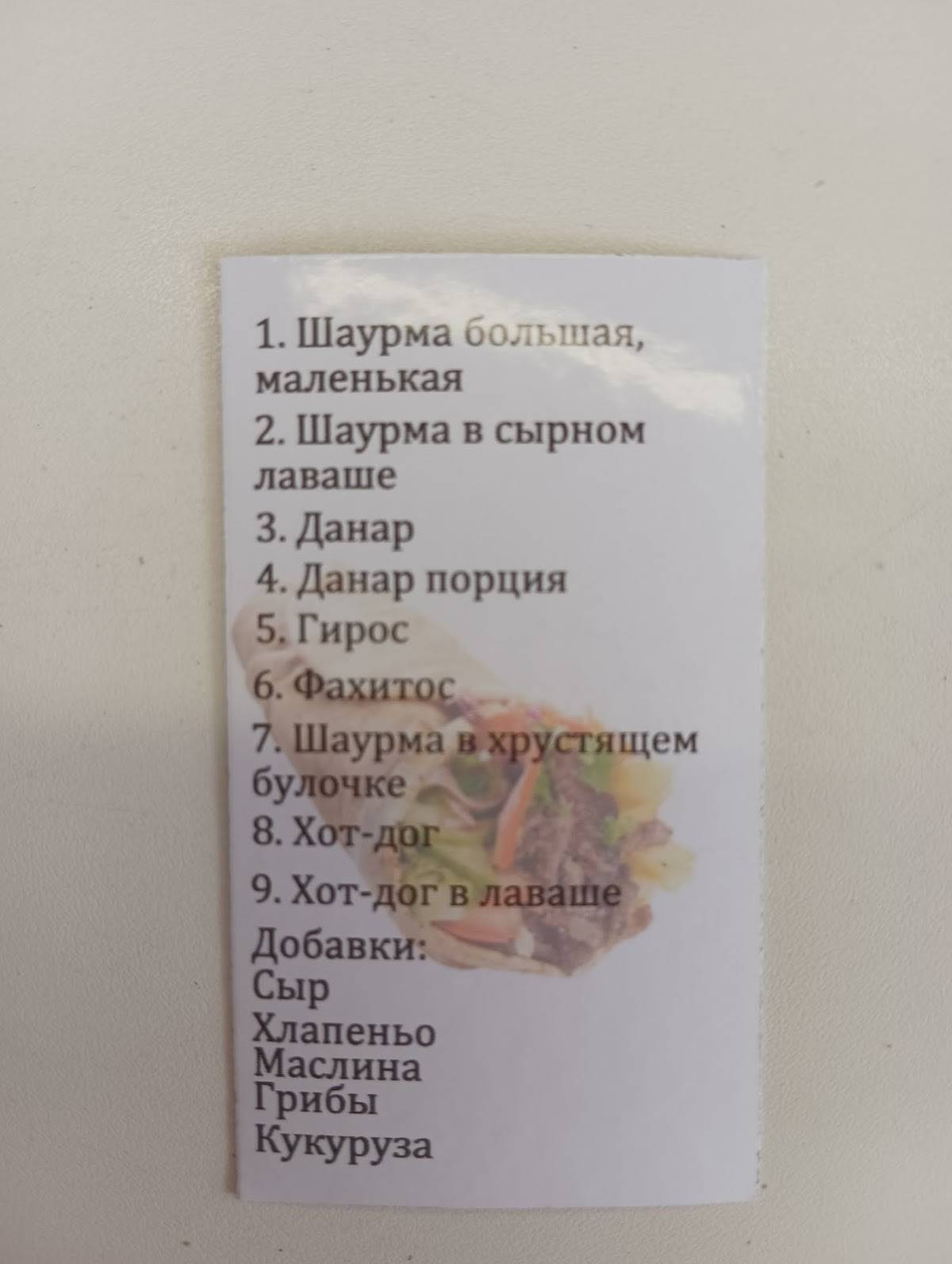 Шаурма от души меню