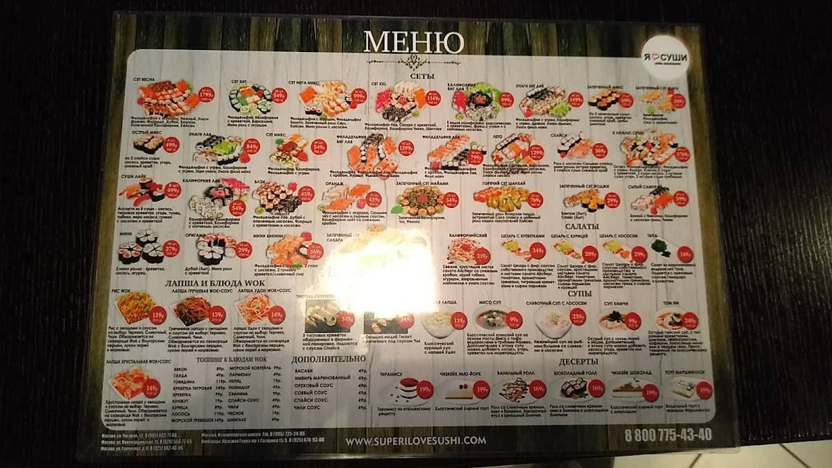 Я Люблю Суши меню