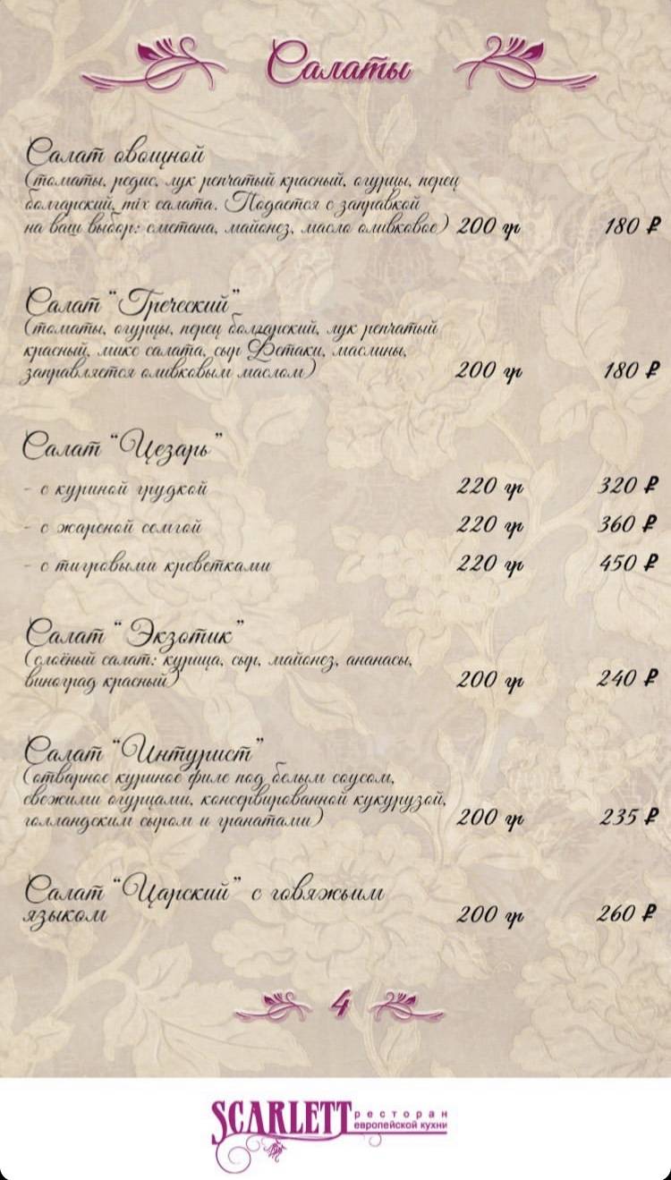 Скарлетт меню