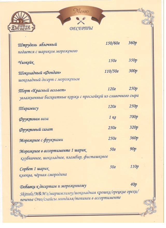 Ямщик меню