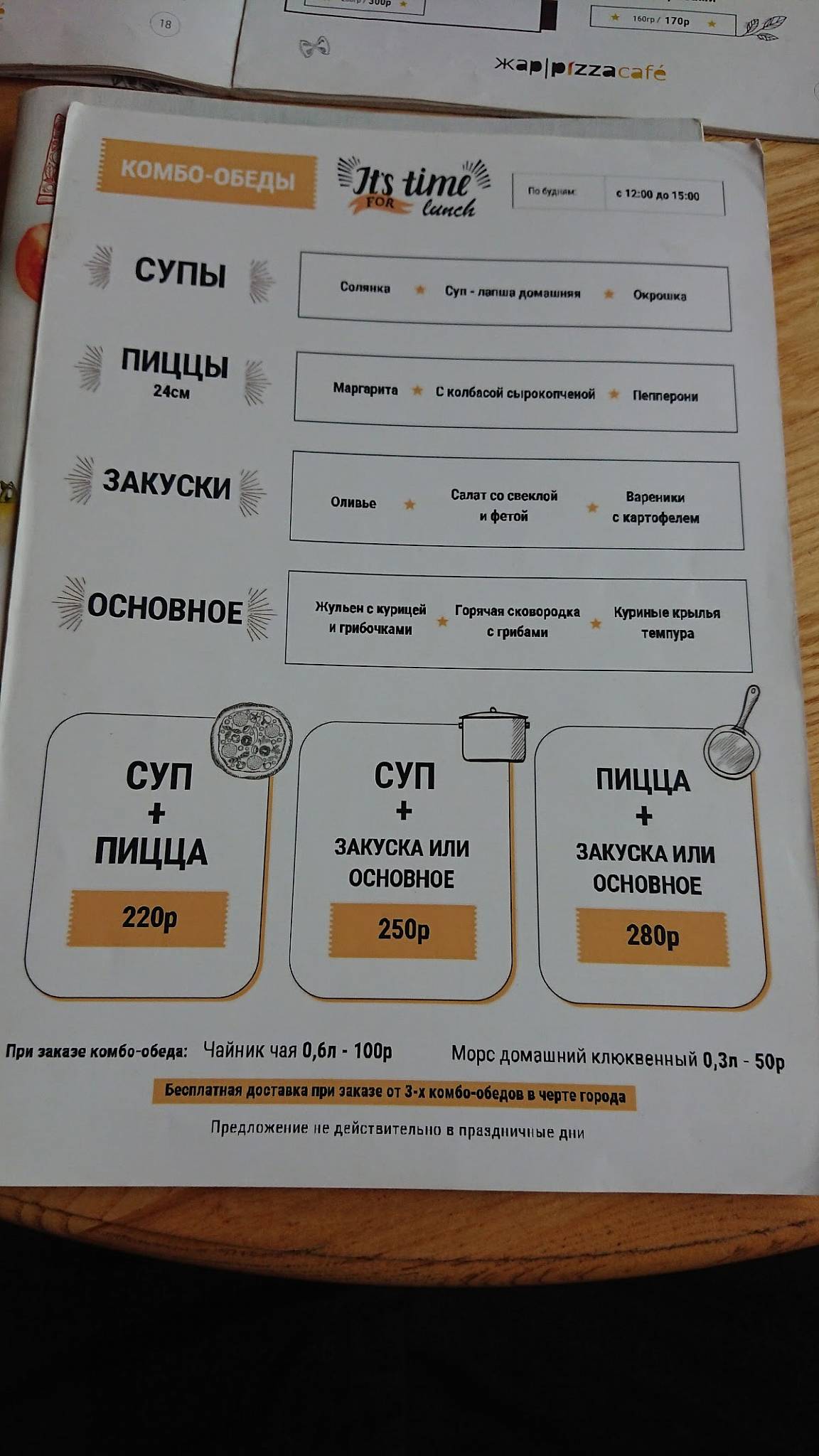 Жар пицца меню