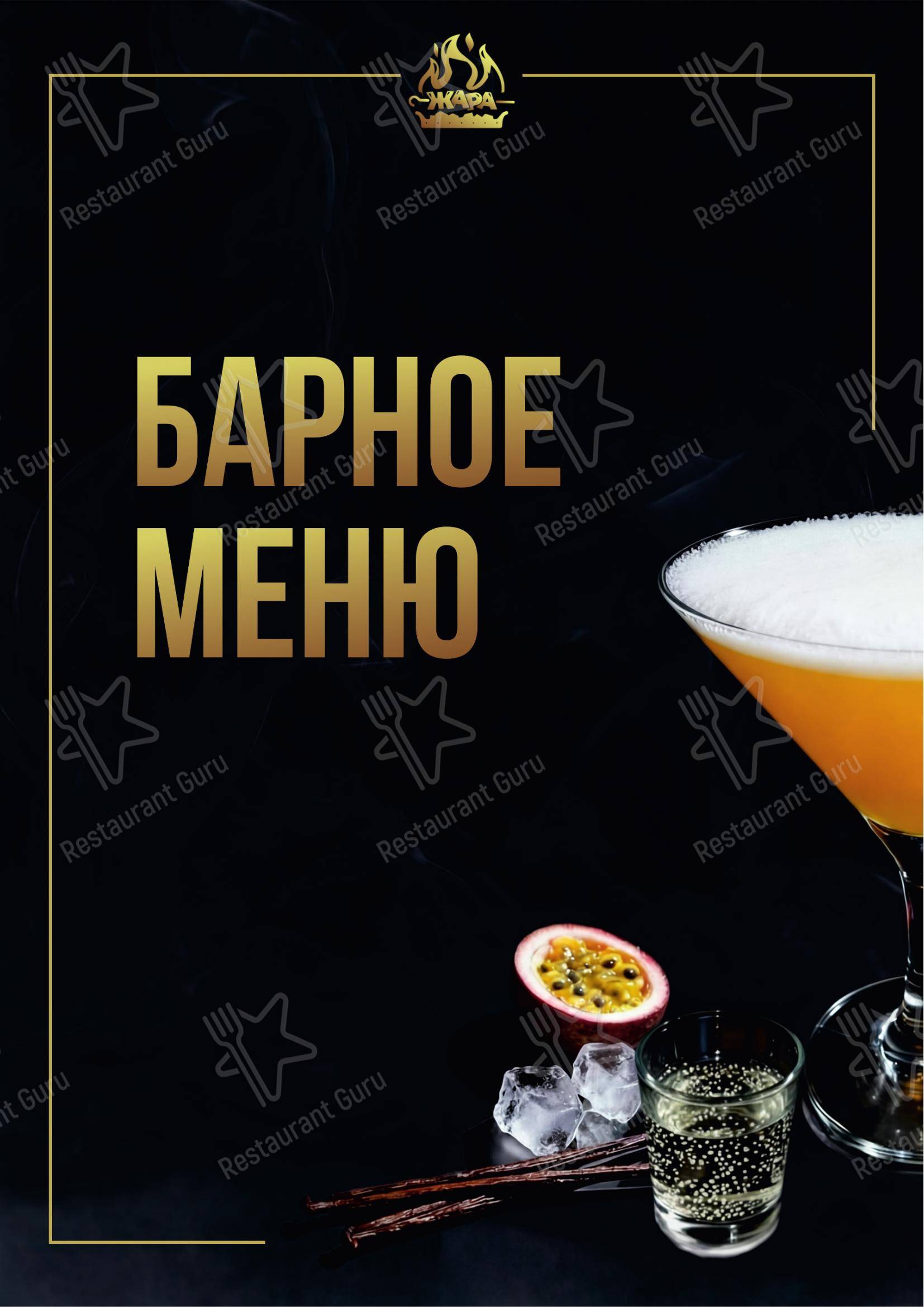 Меню напитков ресторана Жара в Пушкино