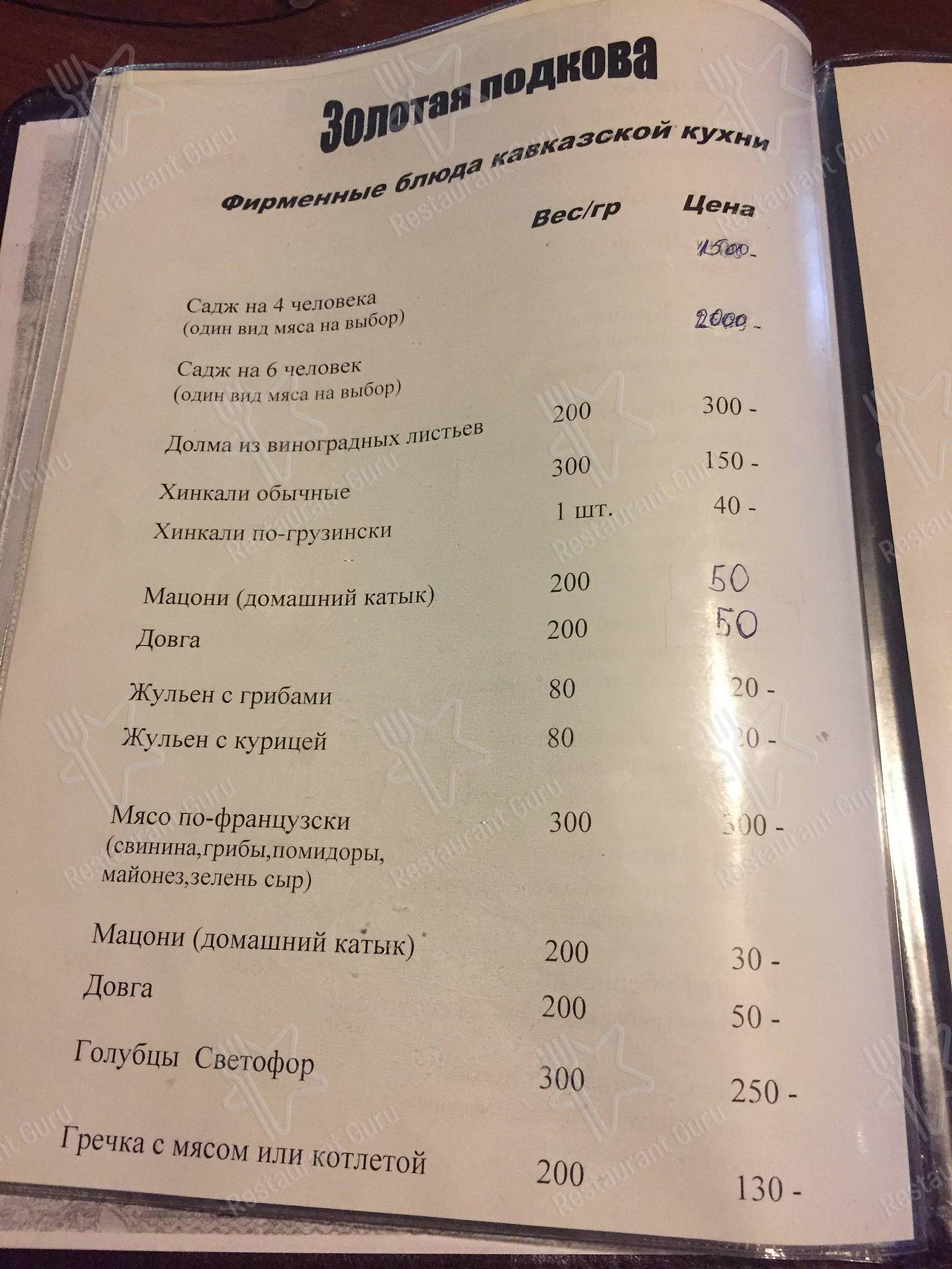Взгляните на меню Золотая Подкова