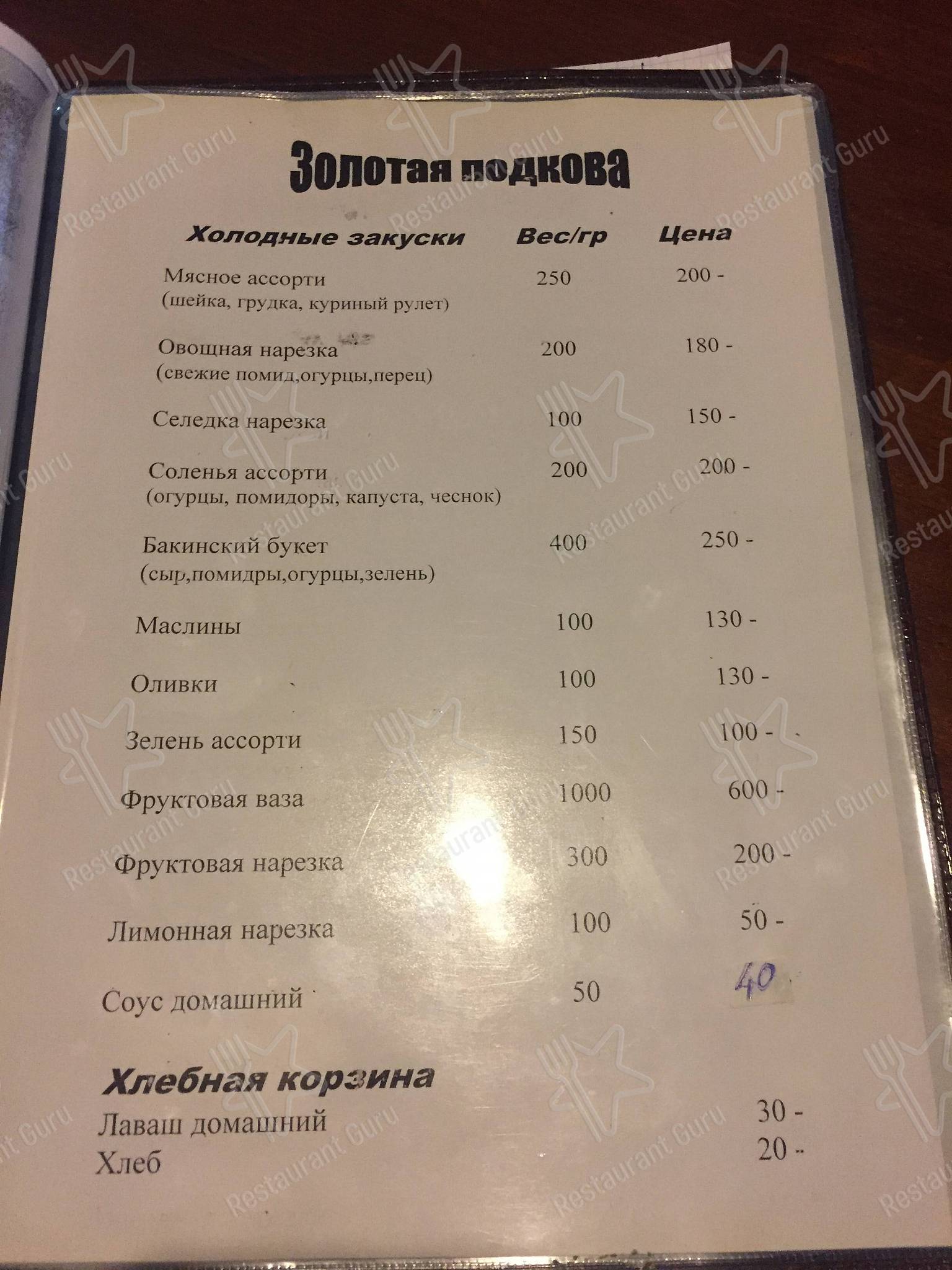 Меню Золотая Подкова - блюда и напитки