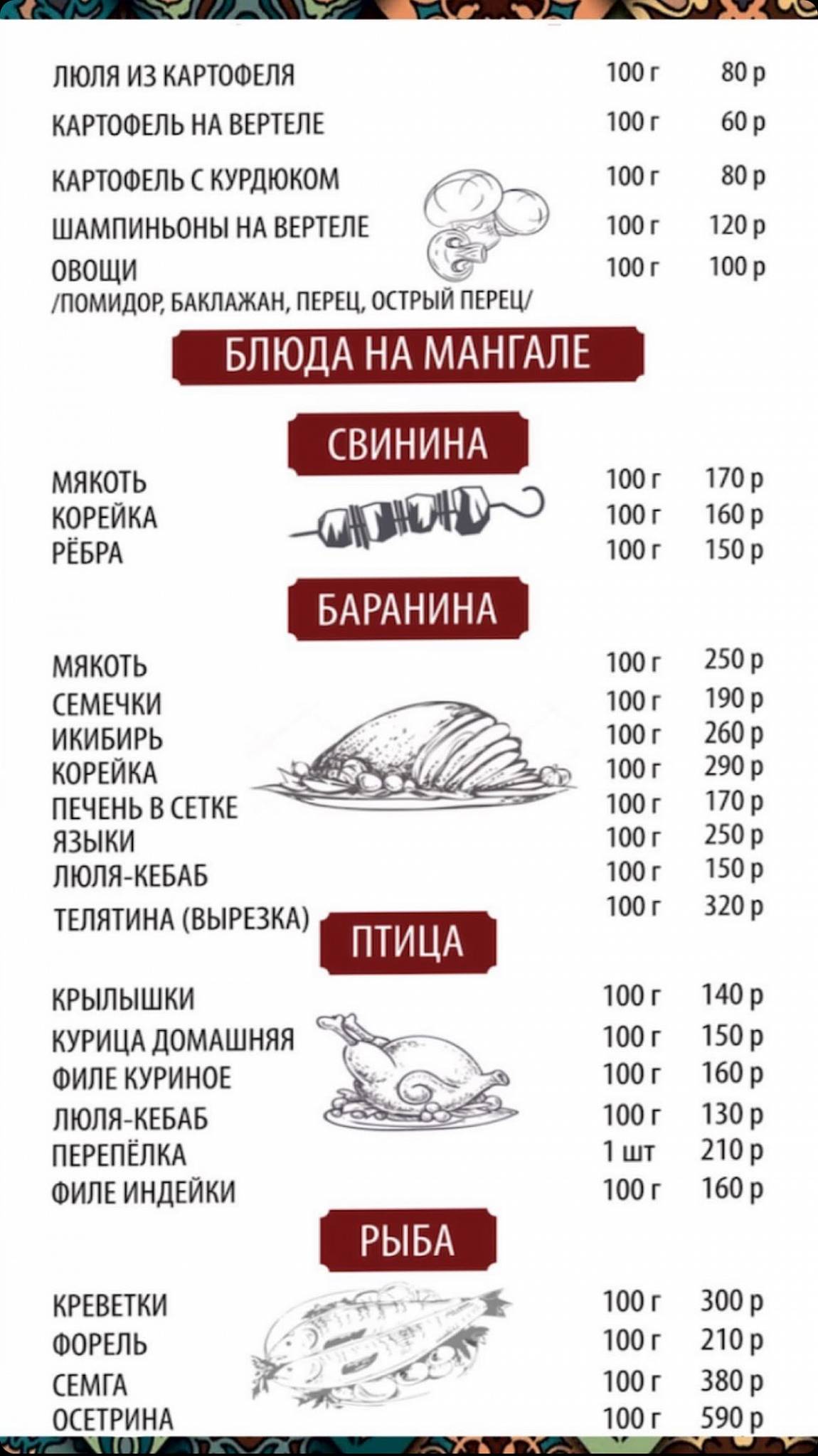 Золотой мангал меню