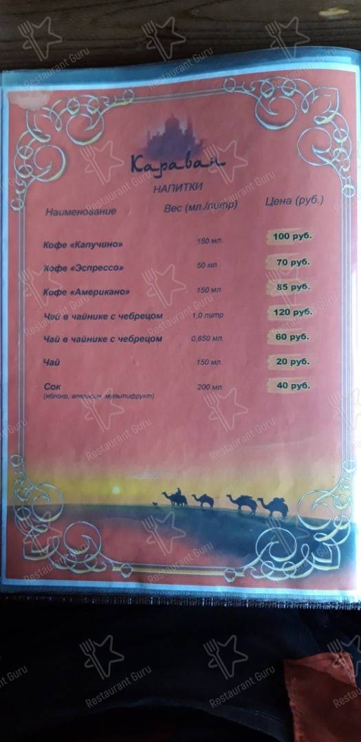 Меню для посетителей кафе Караван
