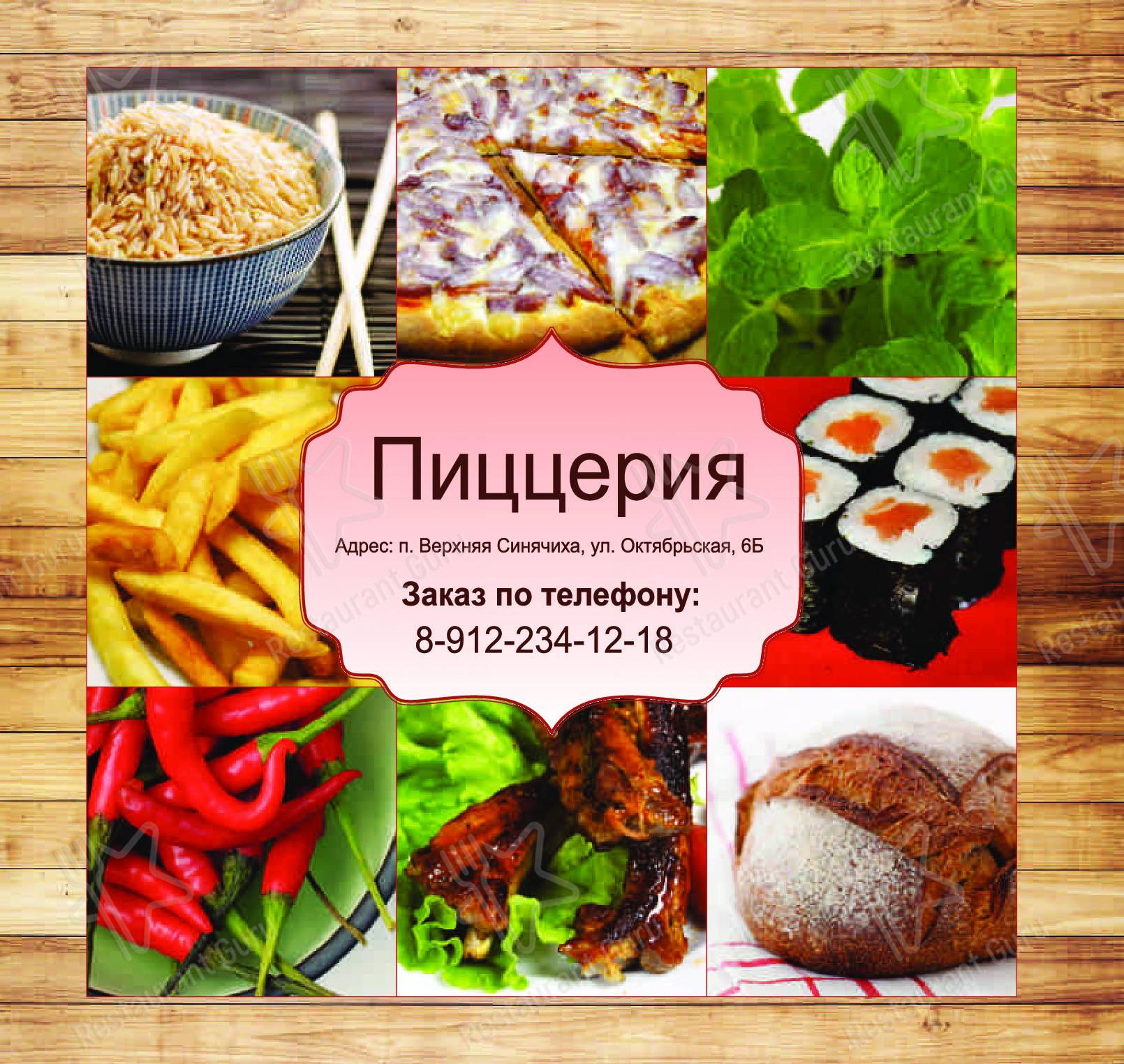 Взгляните на меню Пиццерия