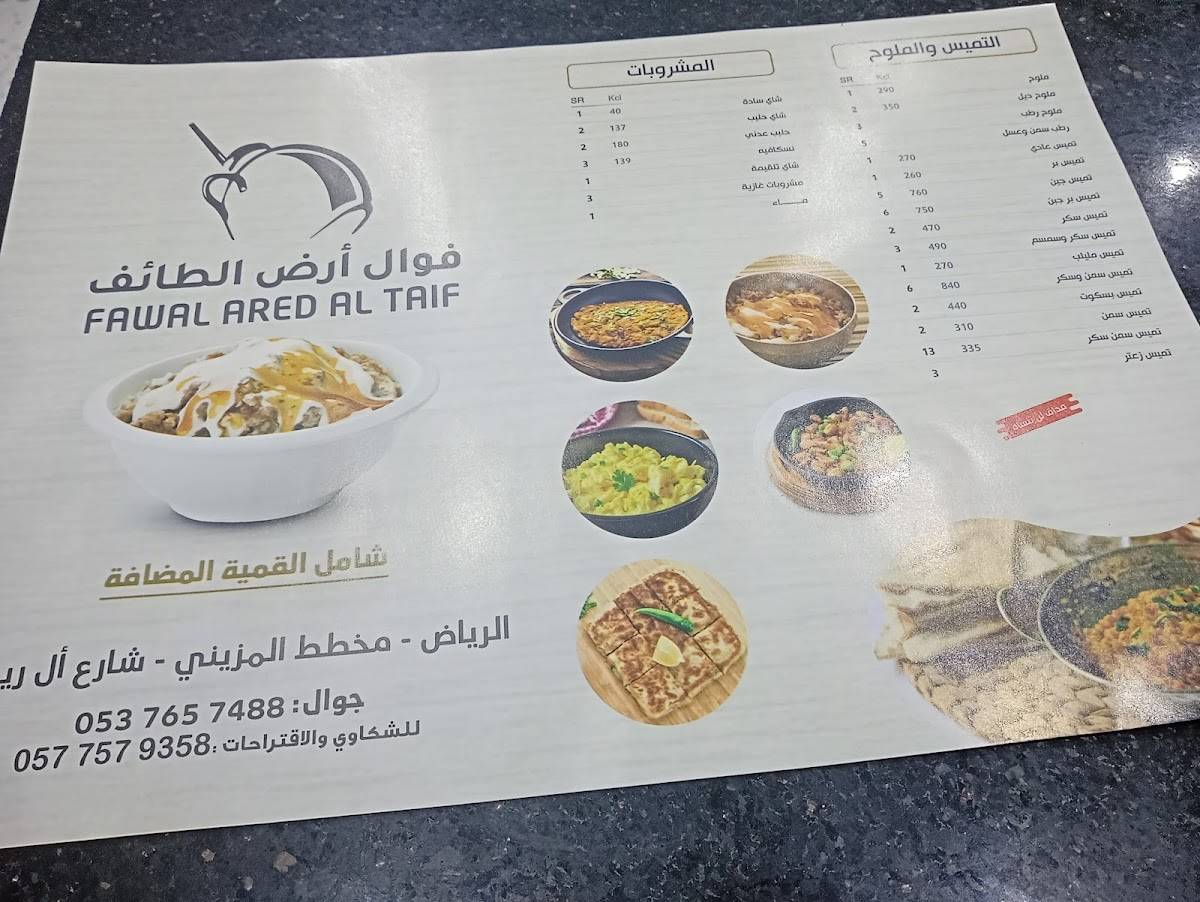 فوال أرض الطايف меню