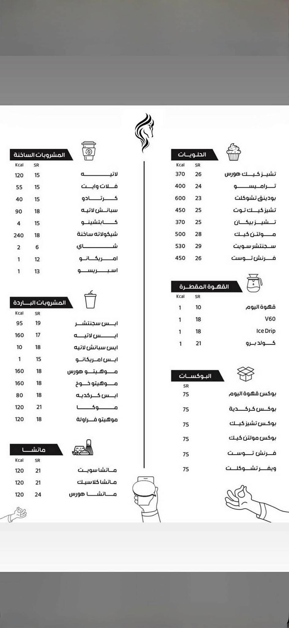 كوفي هورس Horse Coffee меню