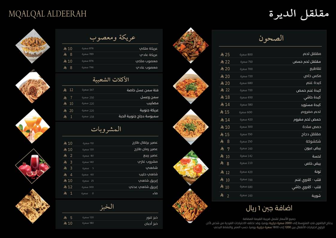مقلقل الديرة меню