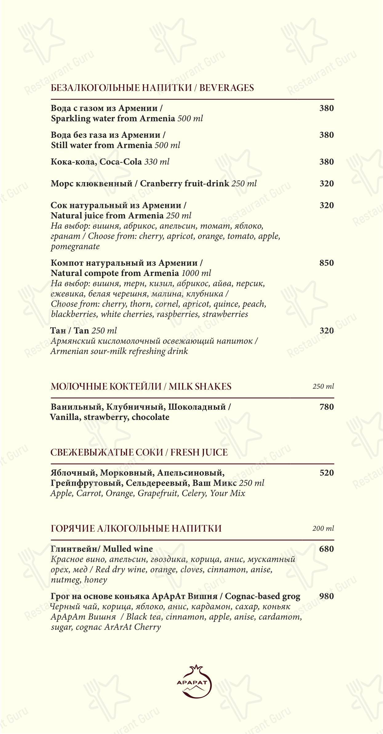 Меню ресторана Арарат - Меню