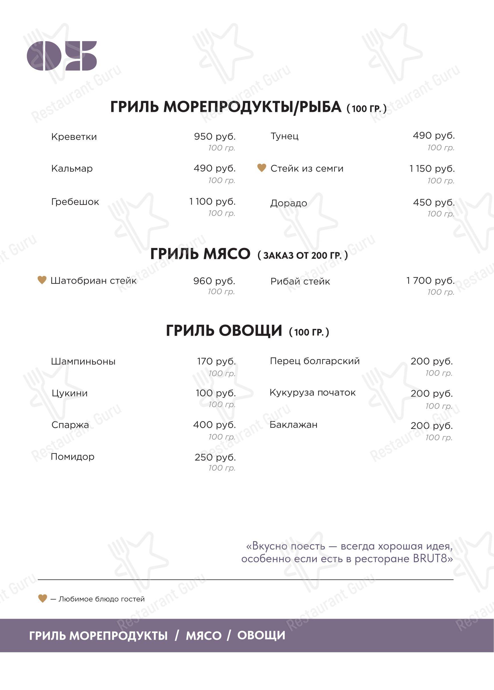 Меню напитков ресторана Brut8
