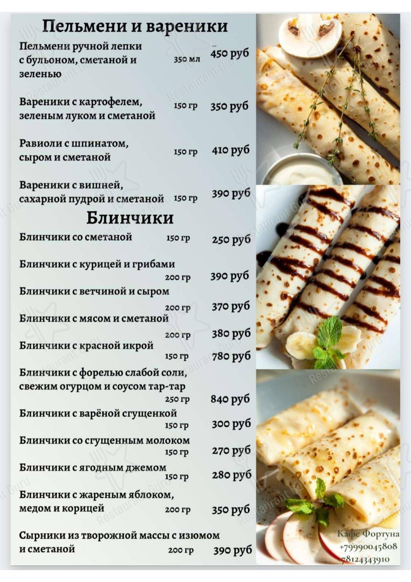 Меню кафе Фортуна - Меню