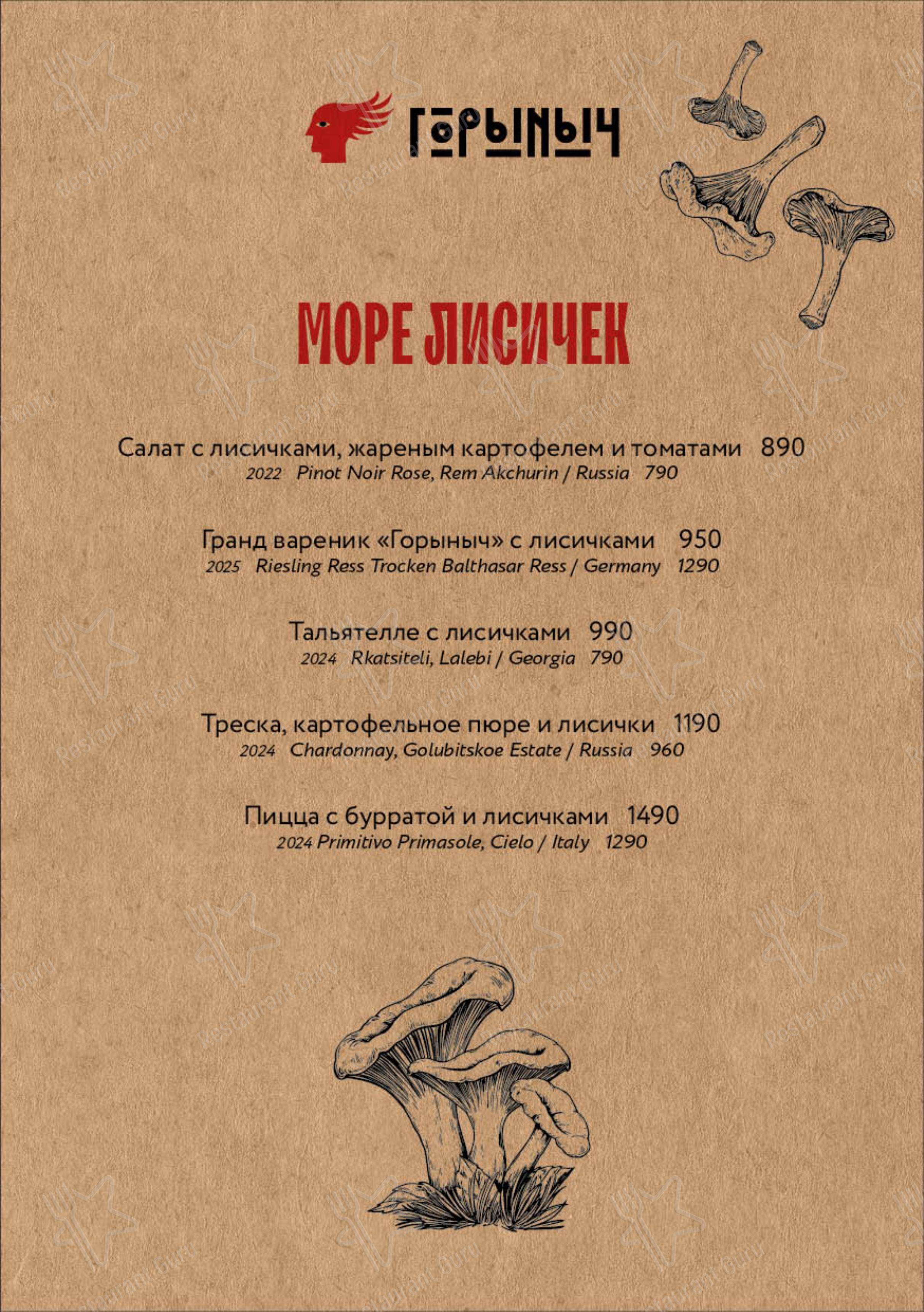 Меню ресторана Горыныч в Москве