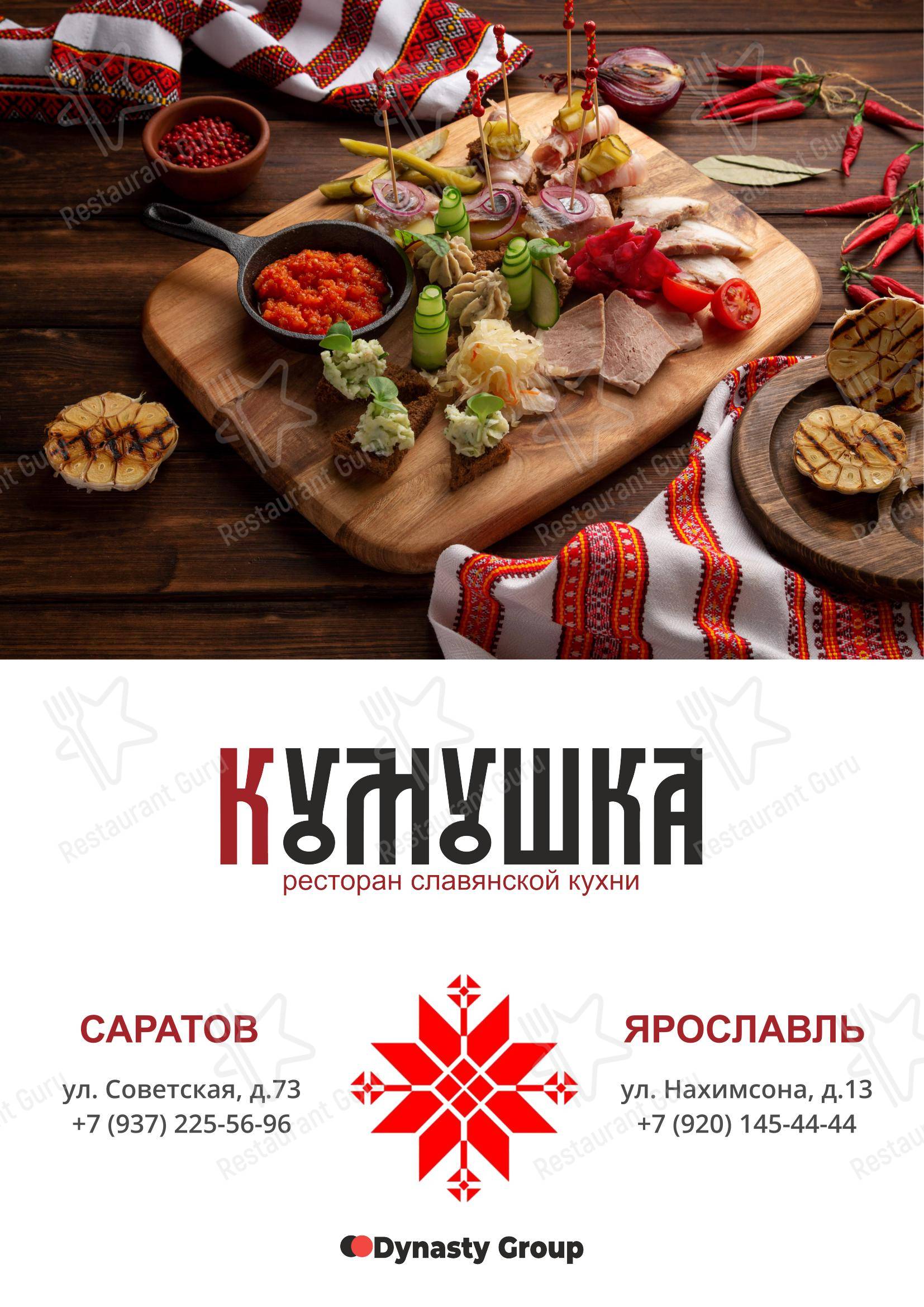 Меню ресторана Кумушка Саратов