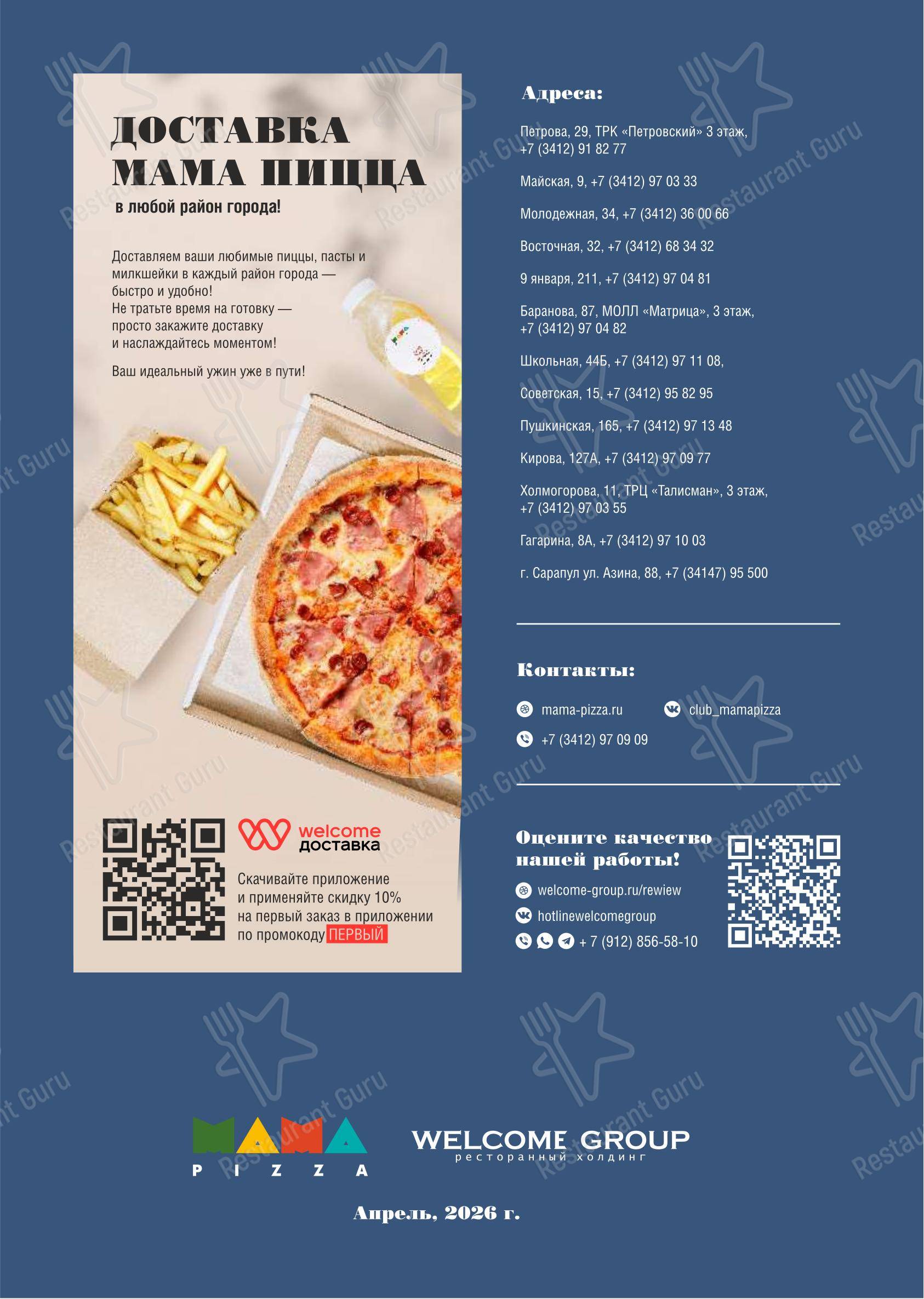 菜单 ресторана Mama Pizza в Ижевске
