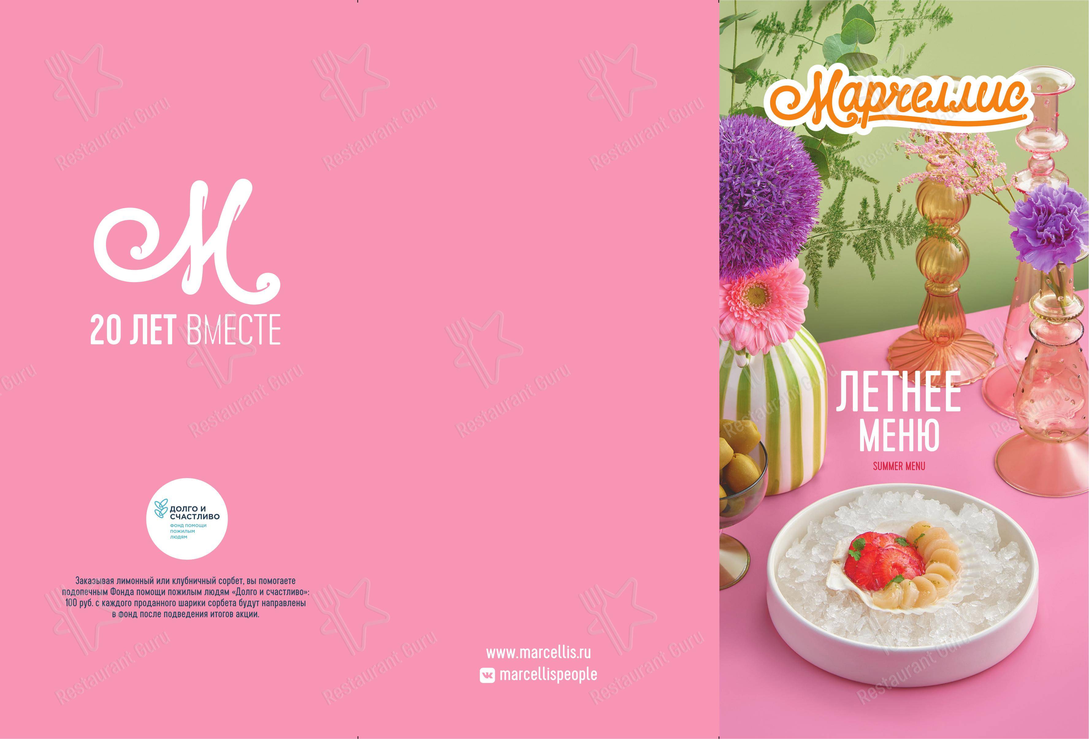 Ночное меню ресторана Марчеллис