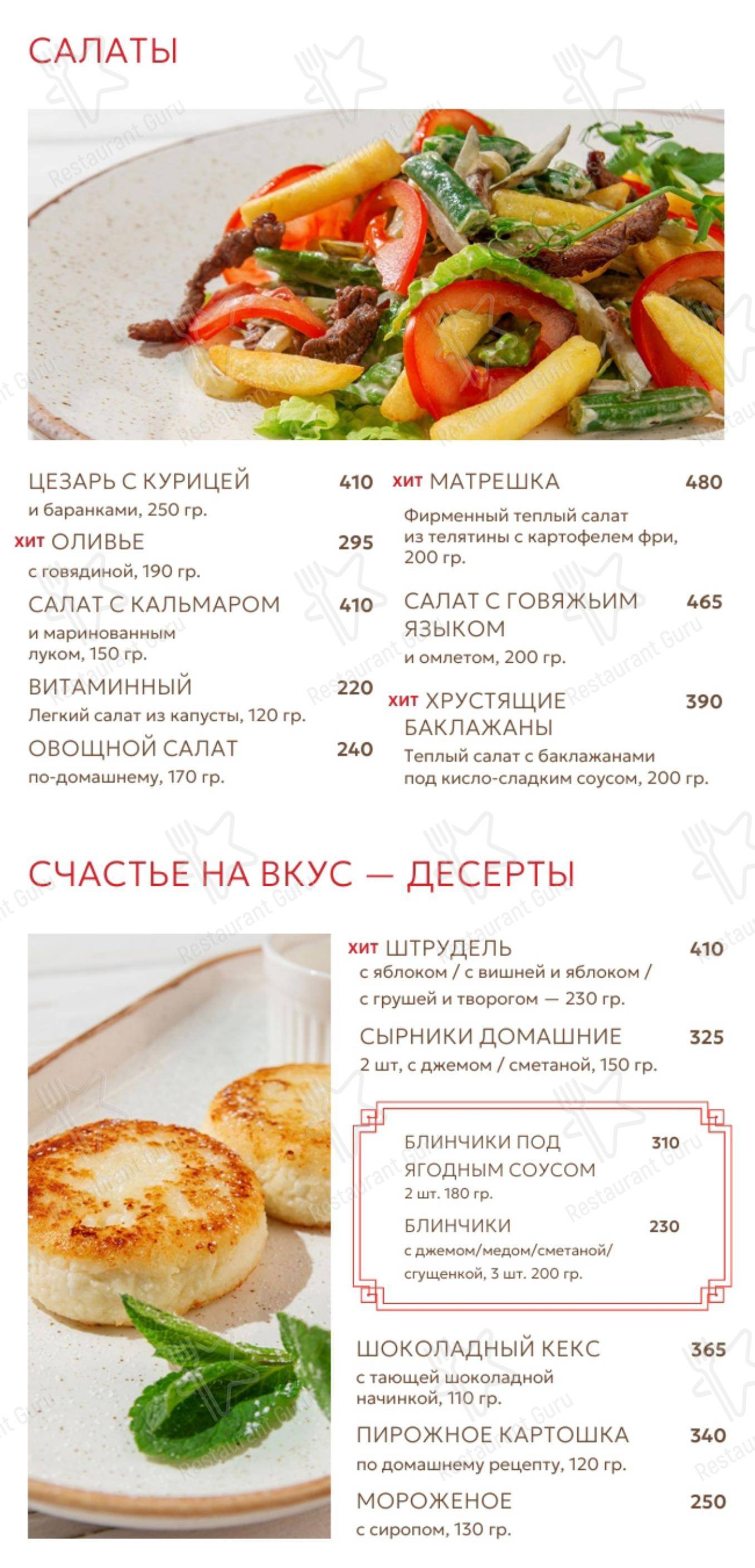 Меню ресторана Матрешка в Саратове