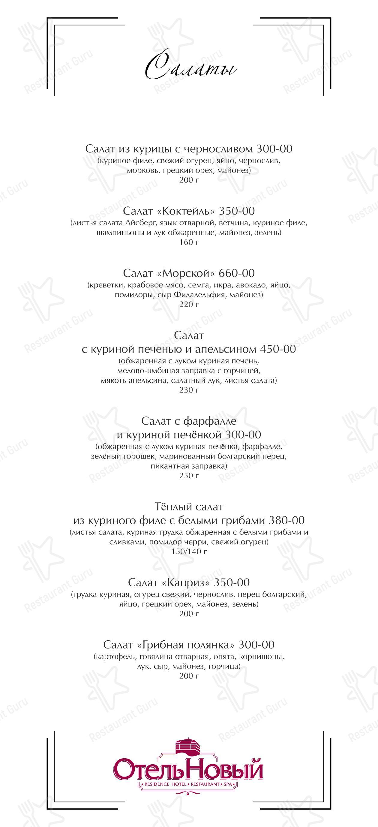 Отель Новый в Смоленске - Меню