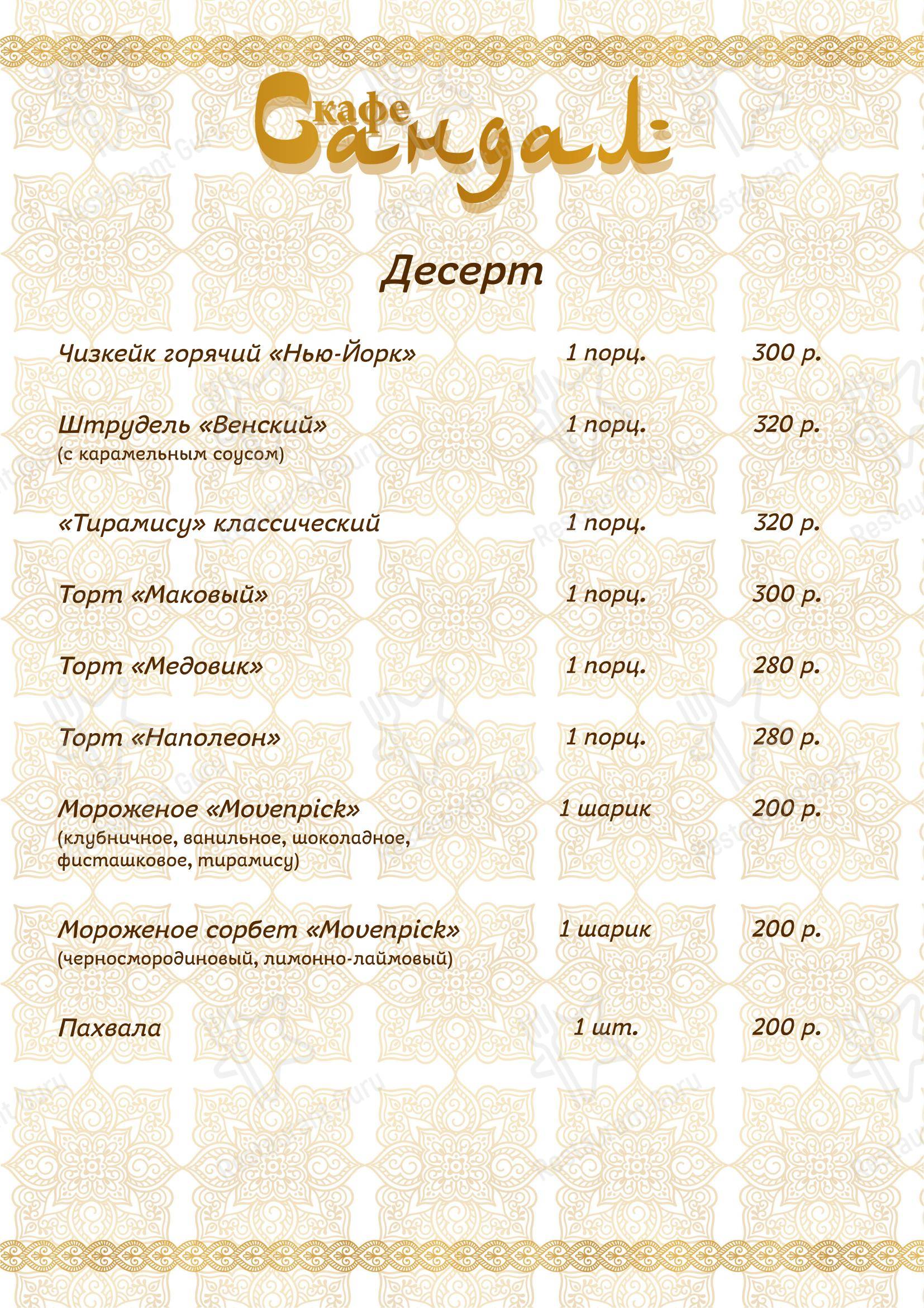 Сандал в Москве - Меню
