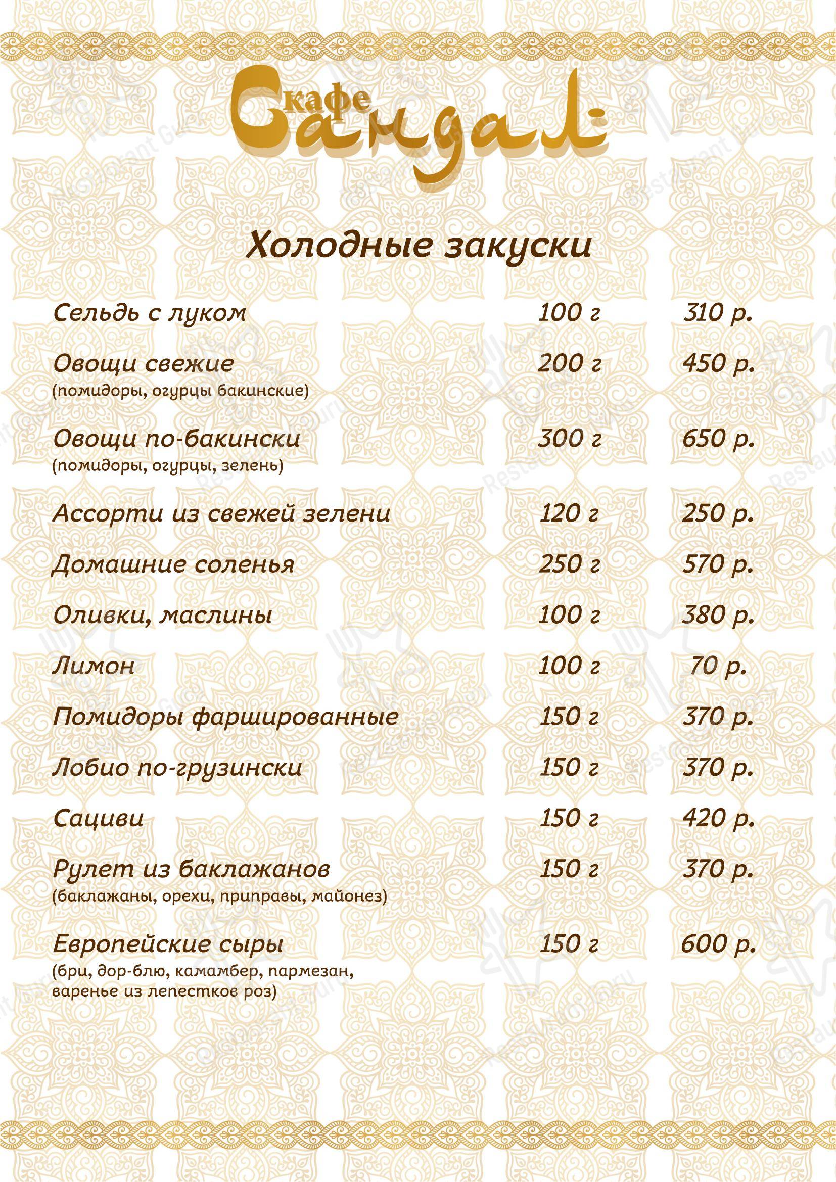 Меню ресторана Сандал