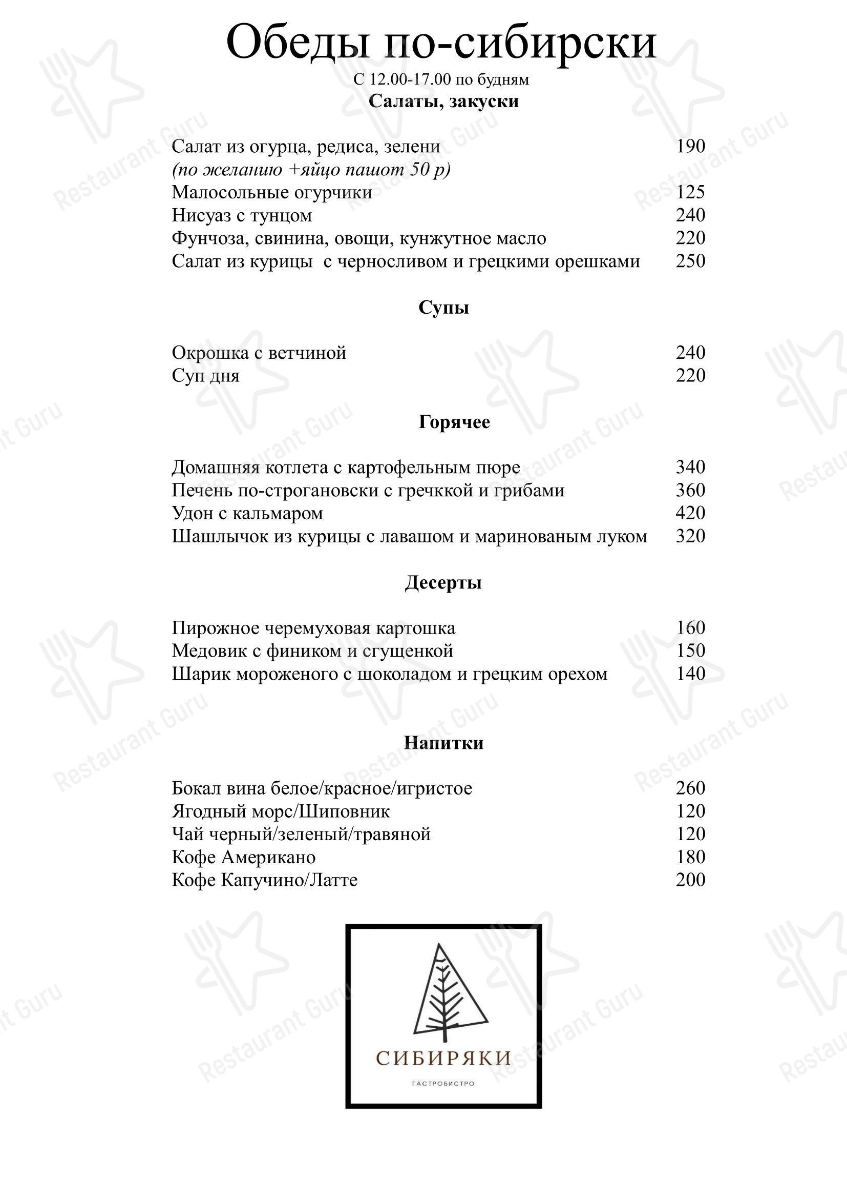 Меню кафе Сибиряки, гастробистро - 菜单