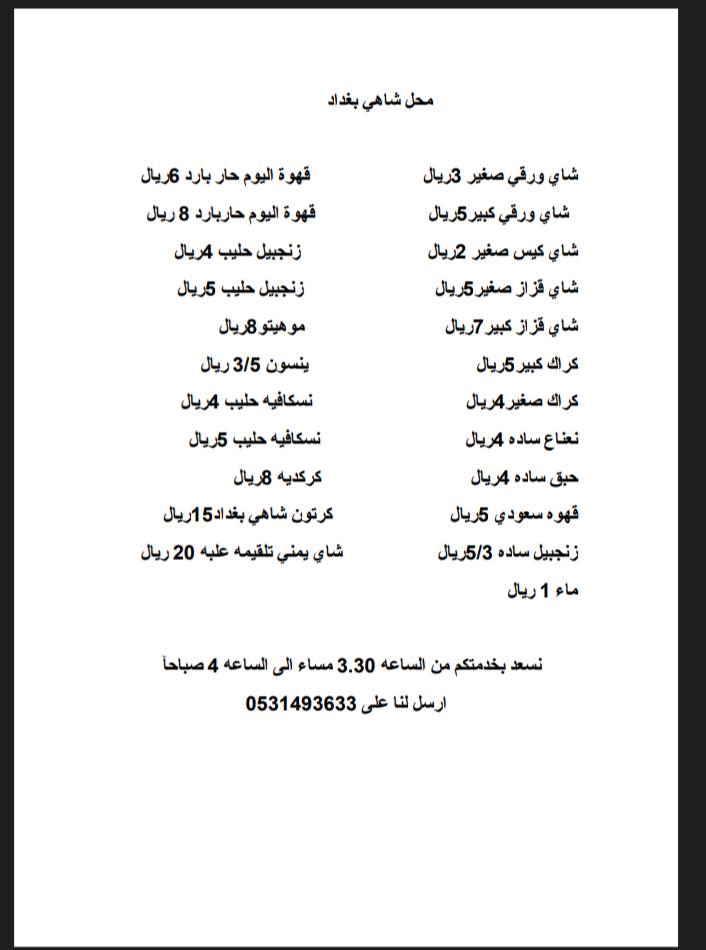 شاي بغداد меню