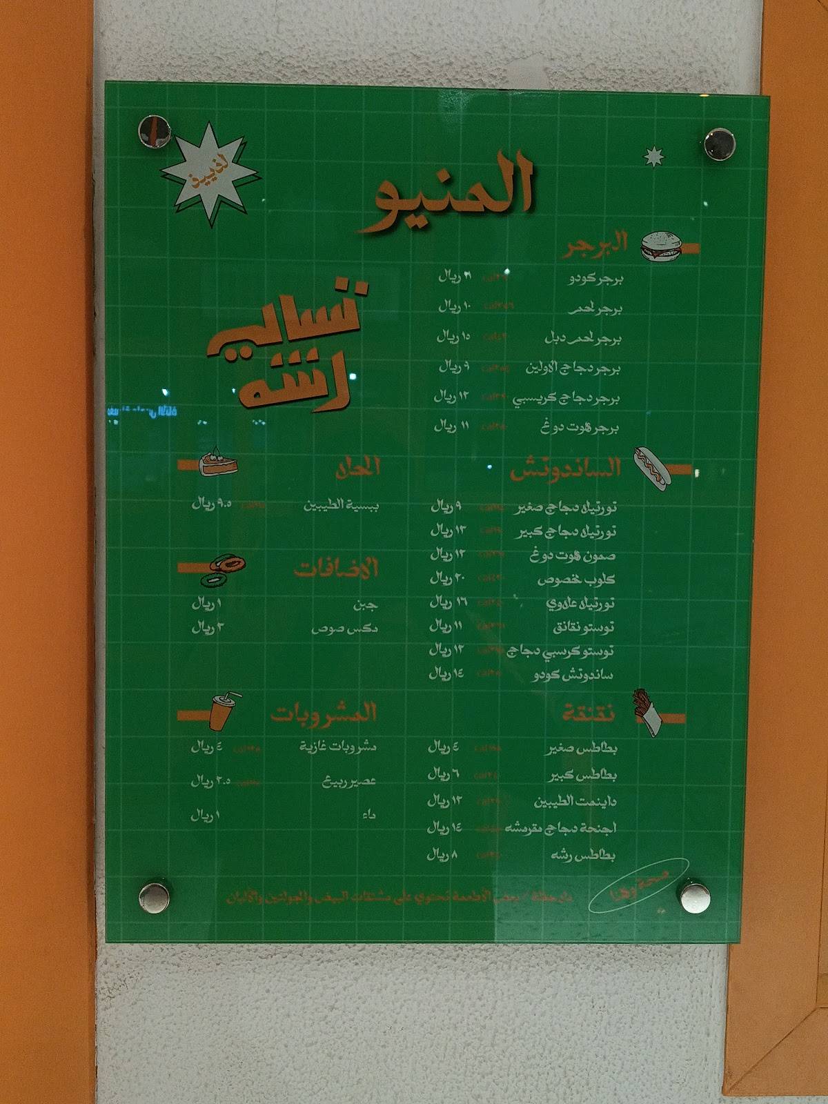 تسالي رشه меню
