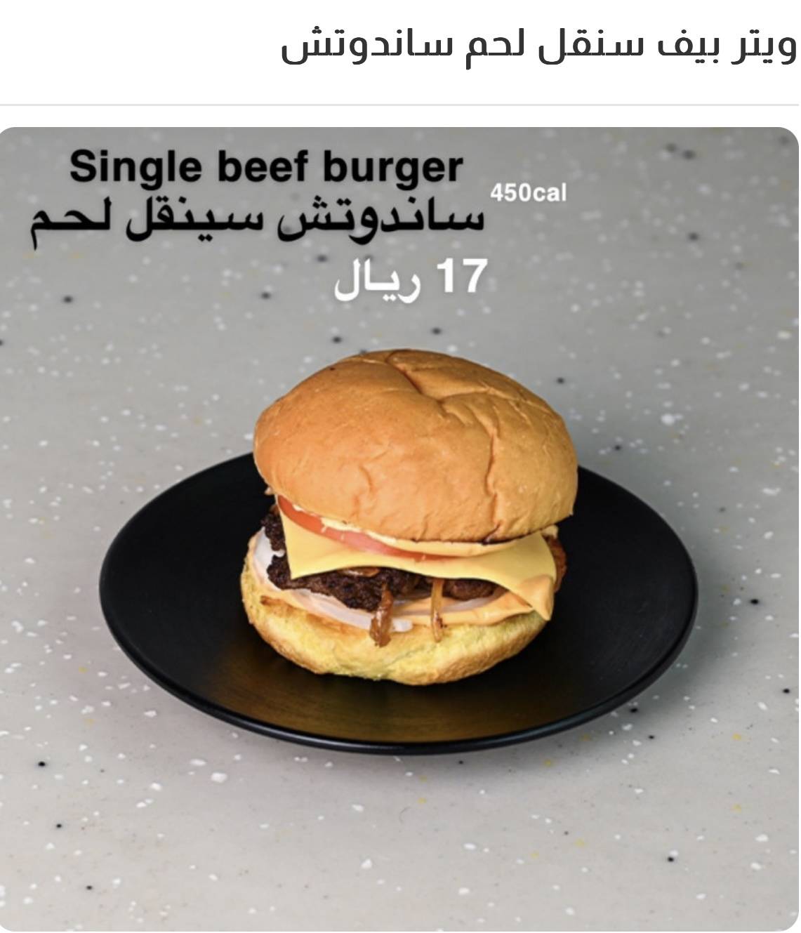 ويتر برجر меню