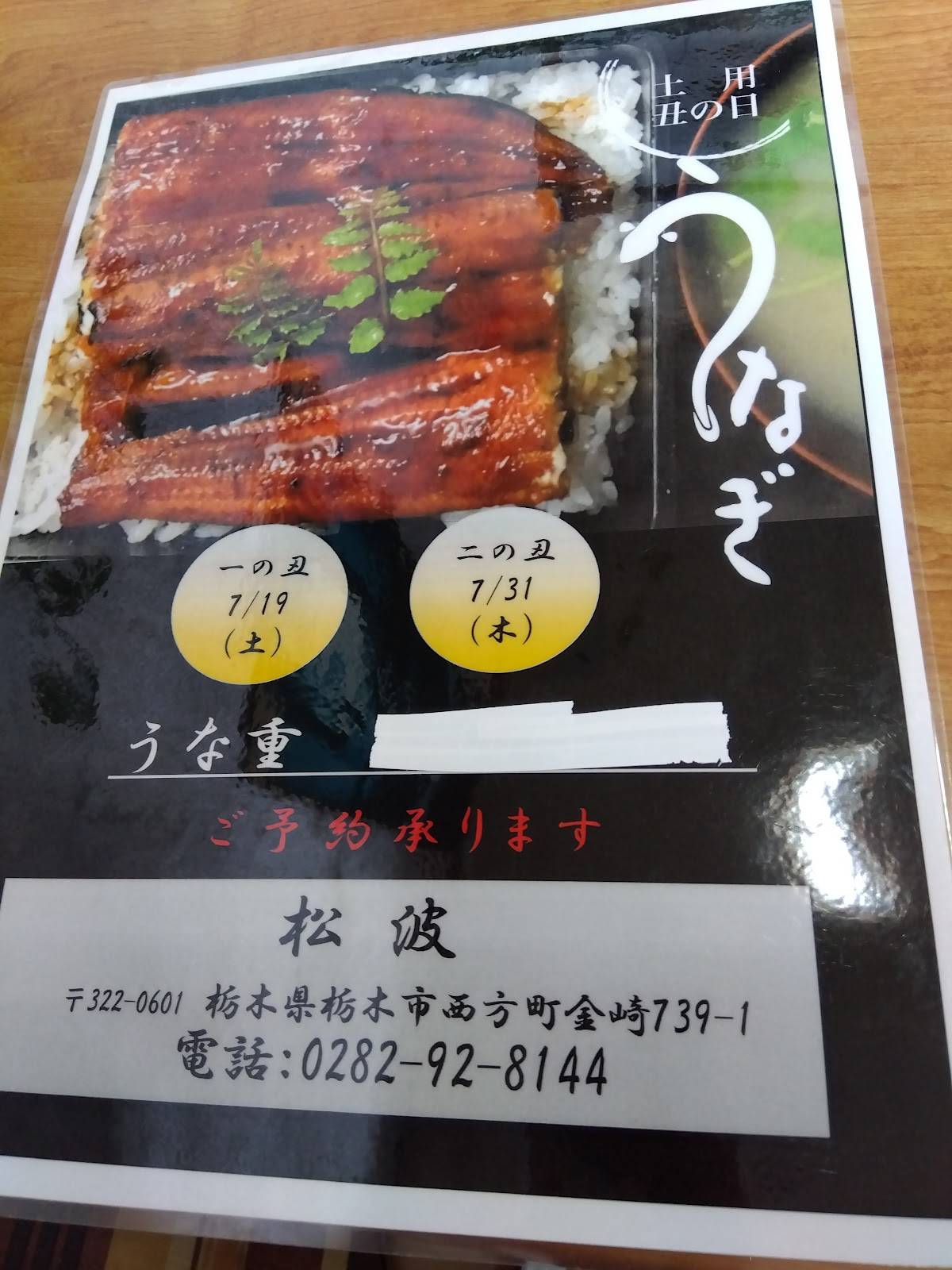 松波 меню