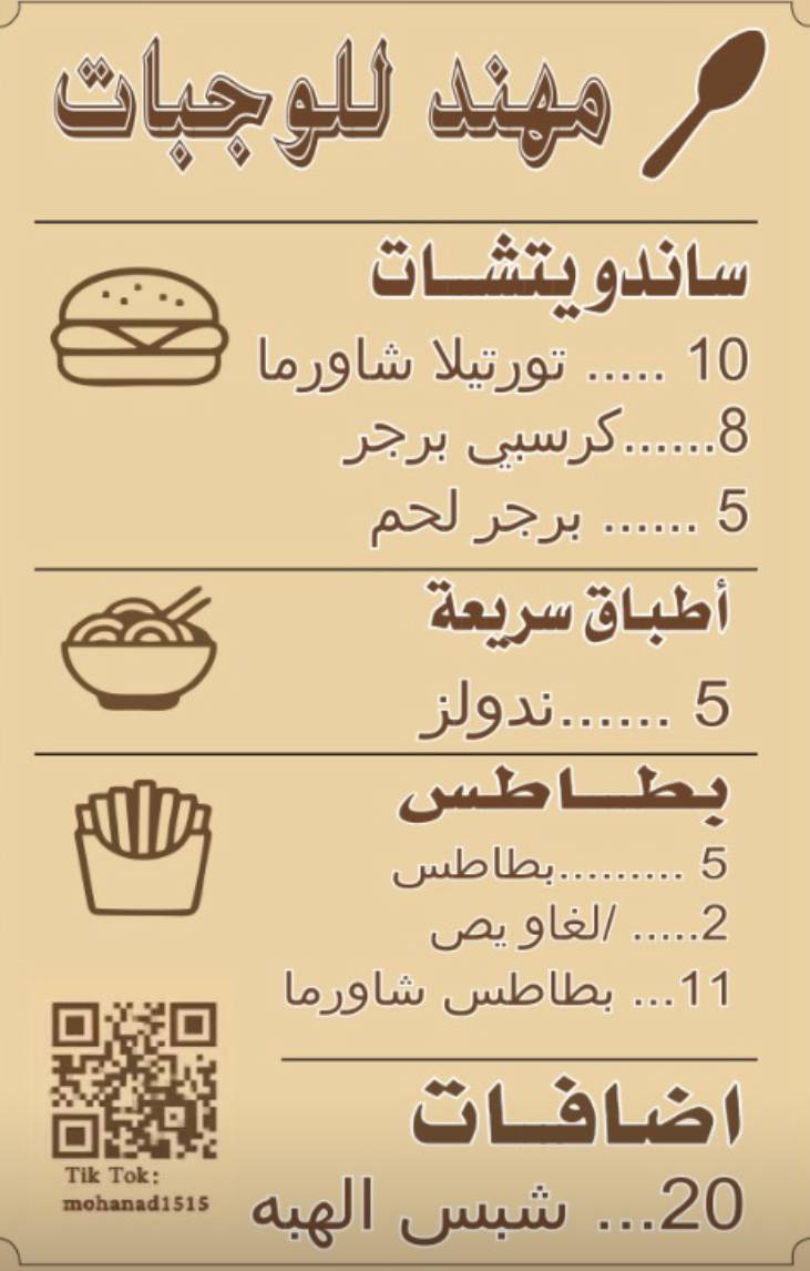 مهند للوجبات меню